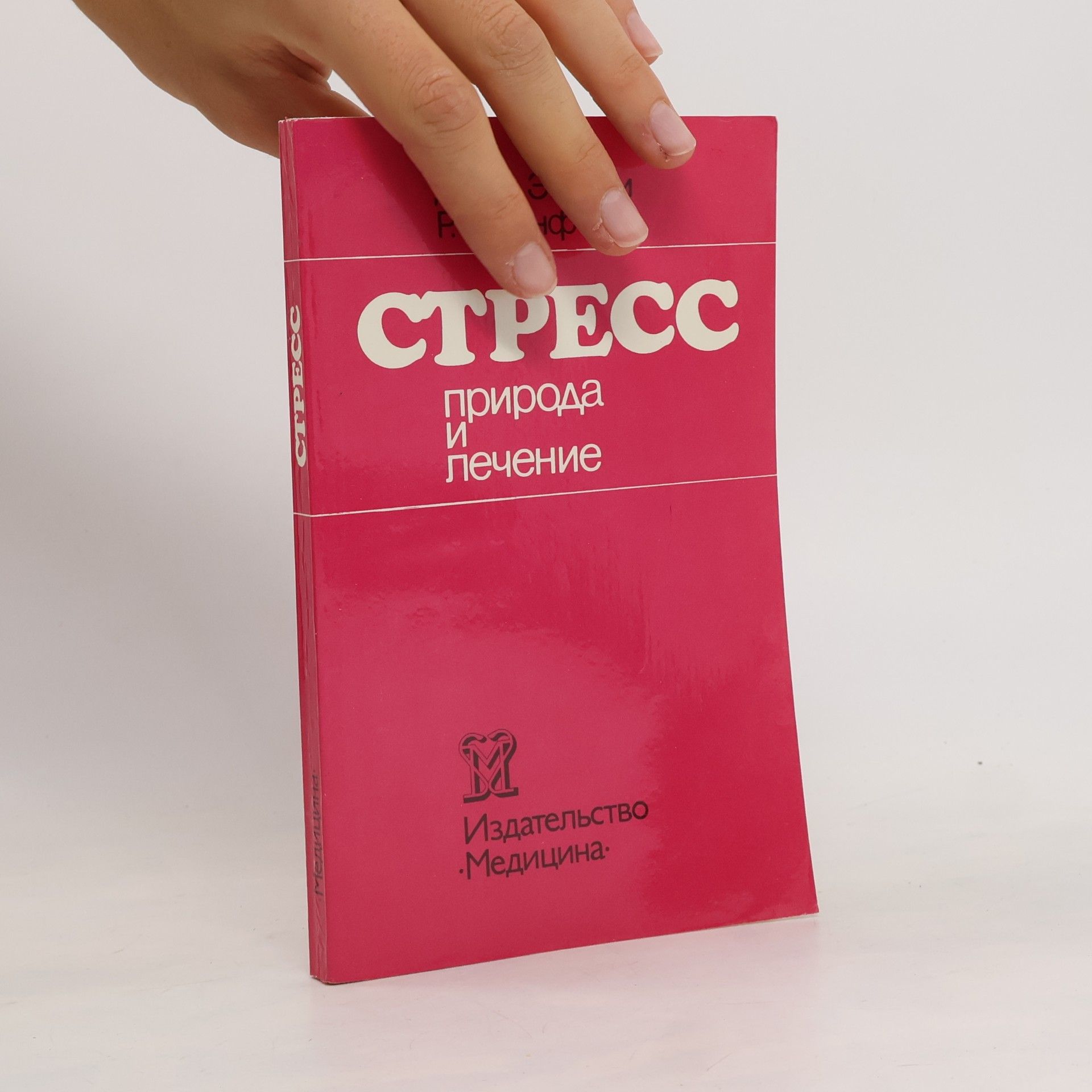 George S. Everly, Jr. Стресс. Природа и лечение