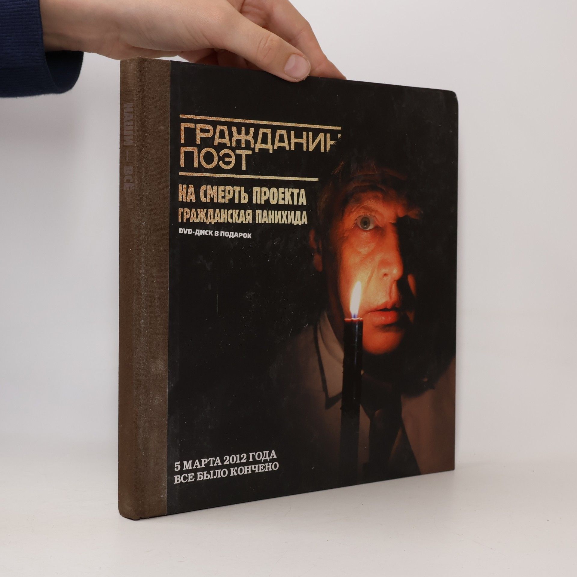 Collectif d'auteurs Гражданин поэт на смерть проекта. Grazhdanin poeht na smert proekta