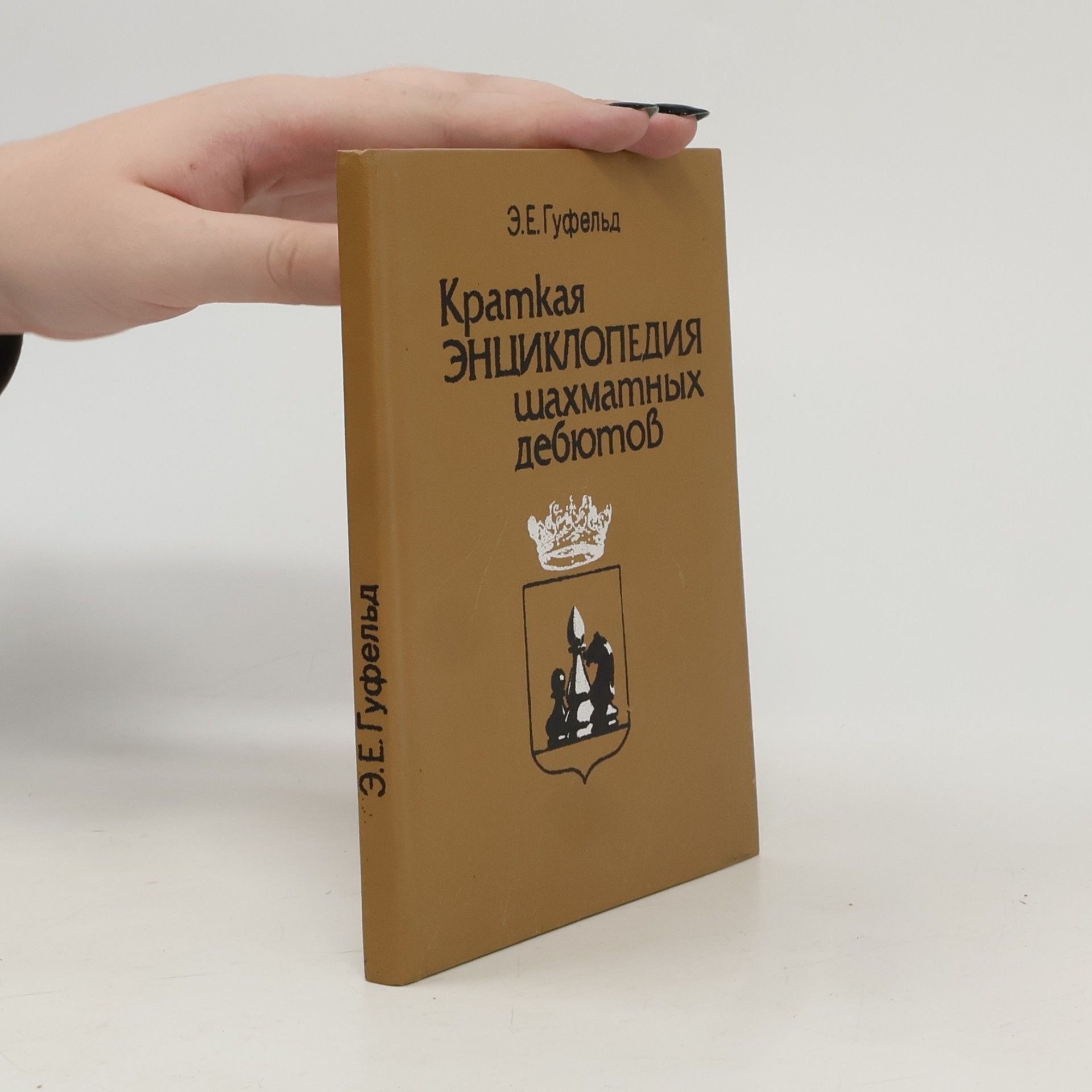 Краткая энциклопедия шахматных дебютов