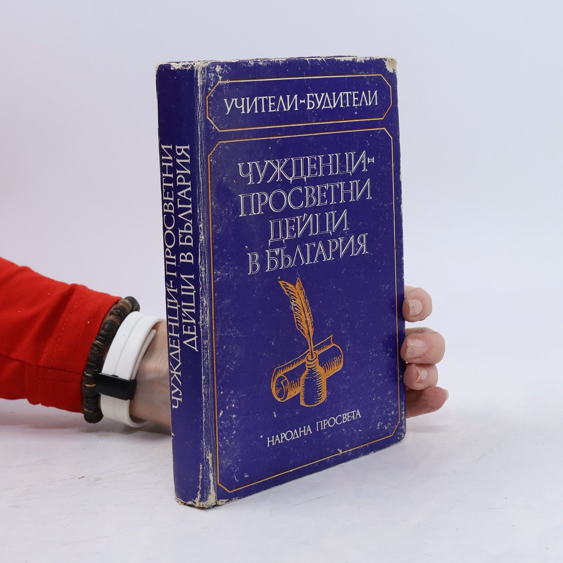 Чужденци - просветни дейци в България