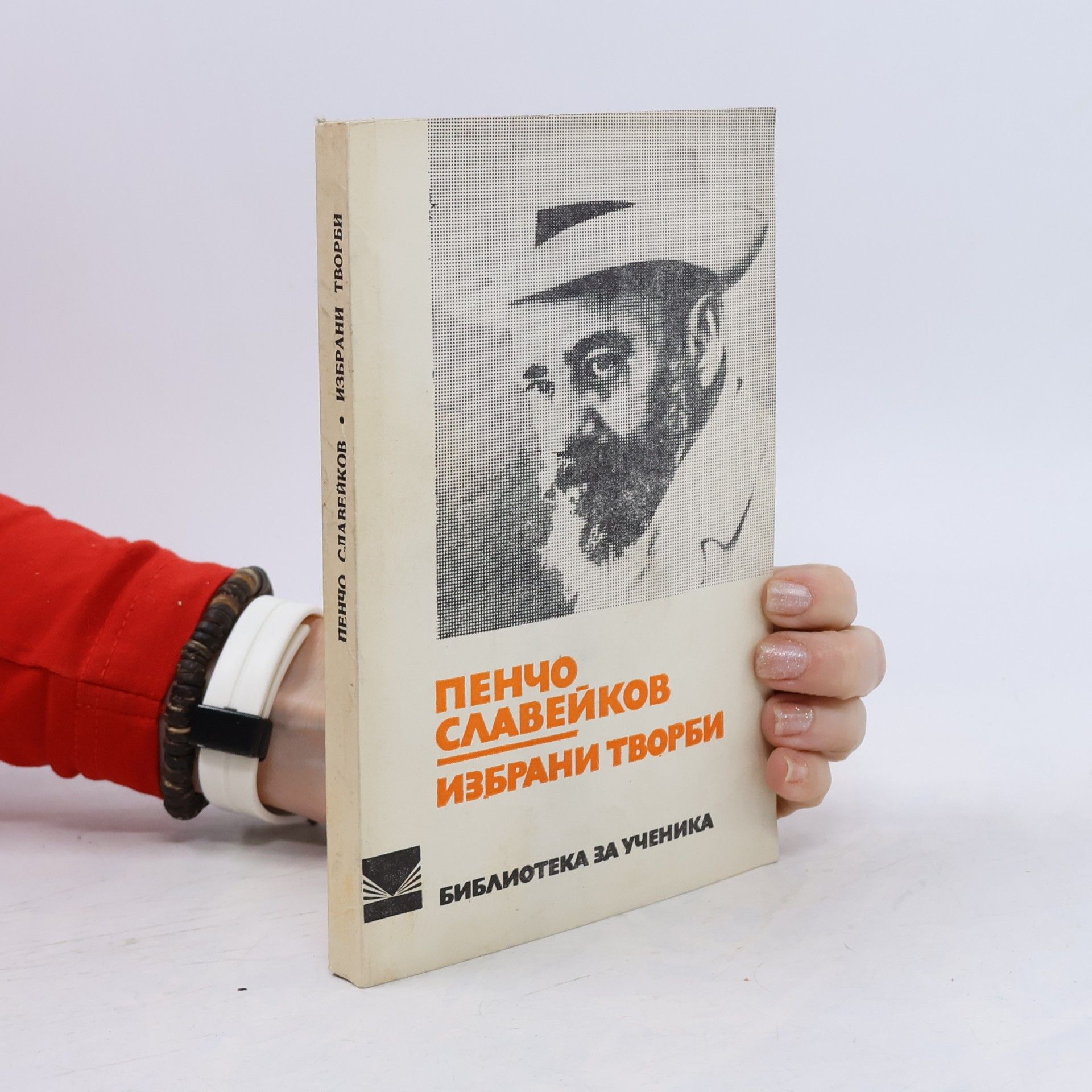 Пенчо Славейков
