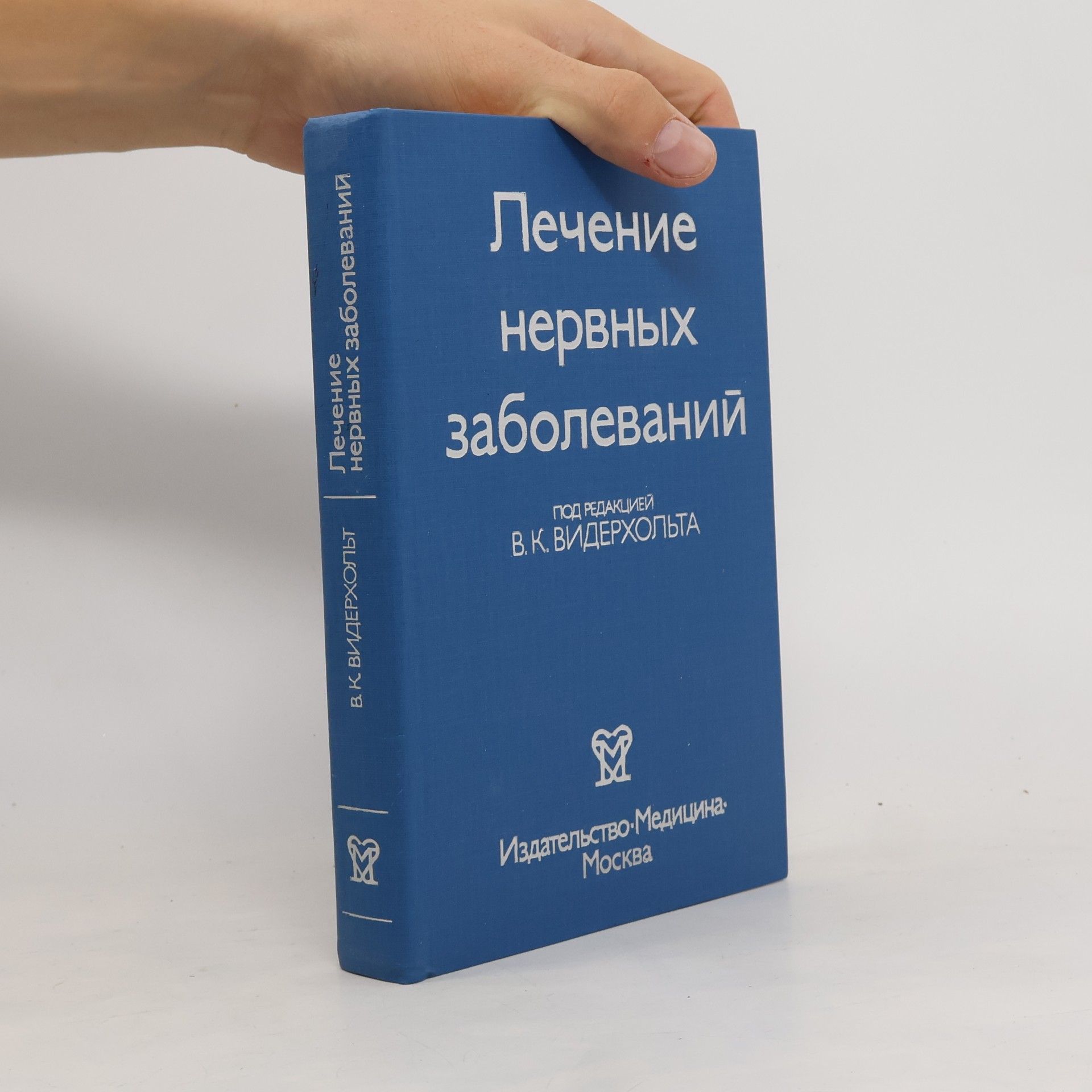 Wigbert C. Wiederholt Лечение нервных заболеваний