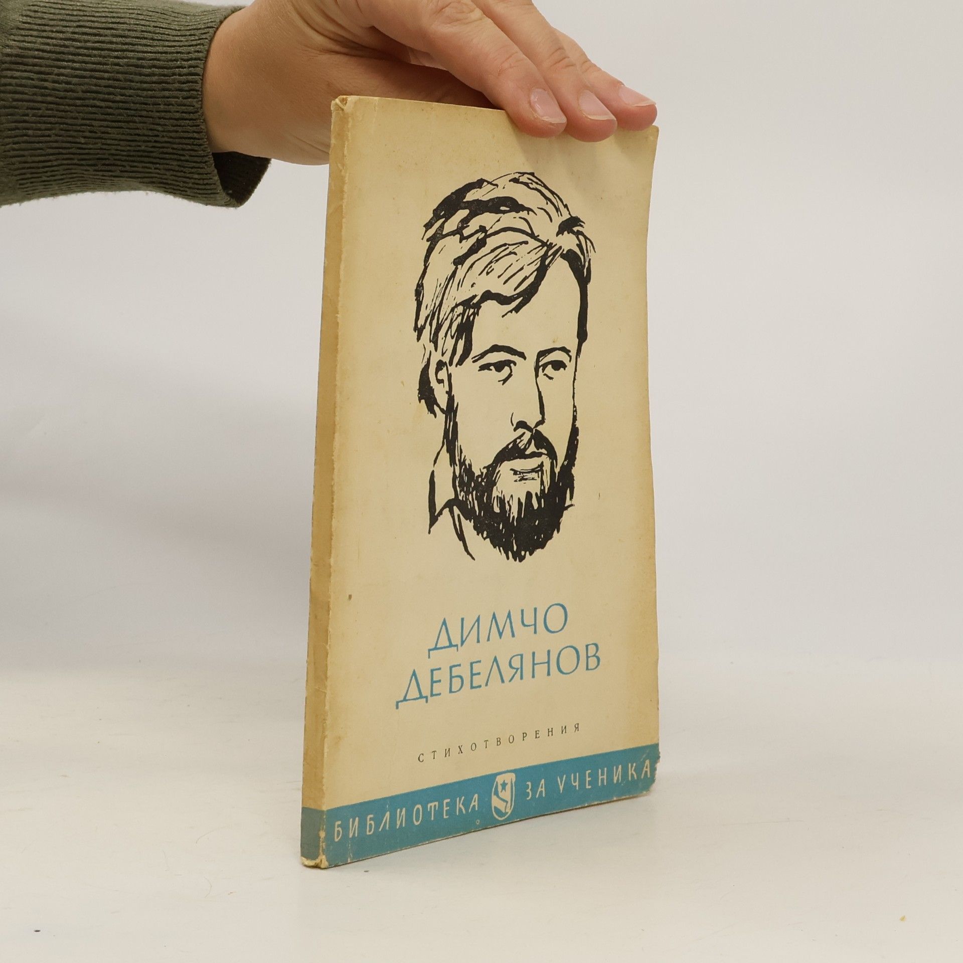 Dimcho Debelyanov Стихотворения