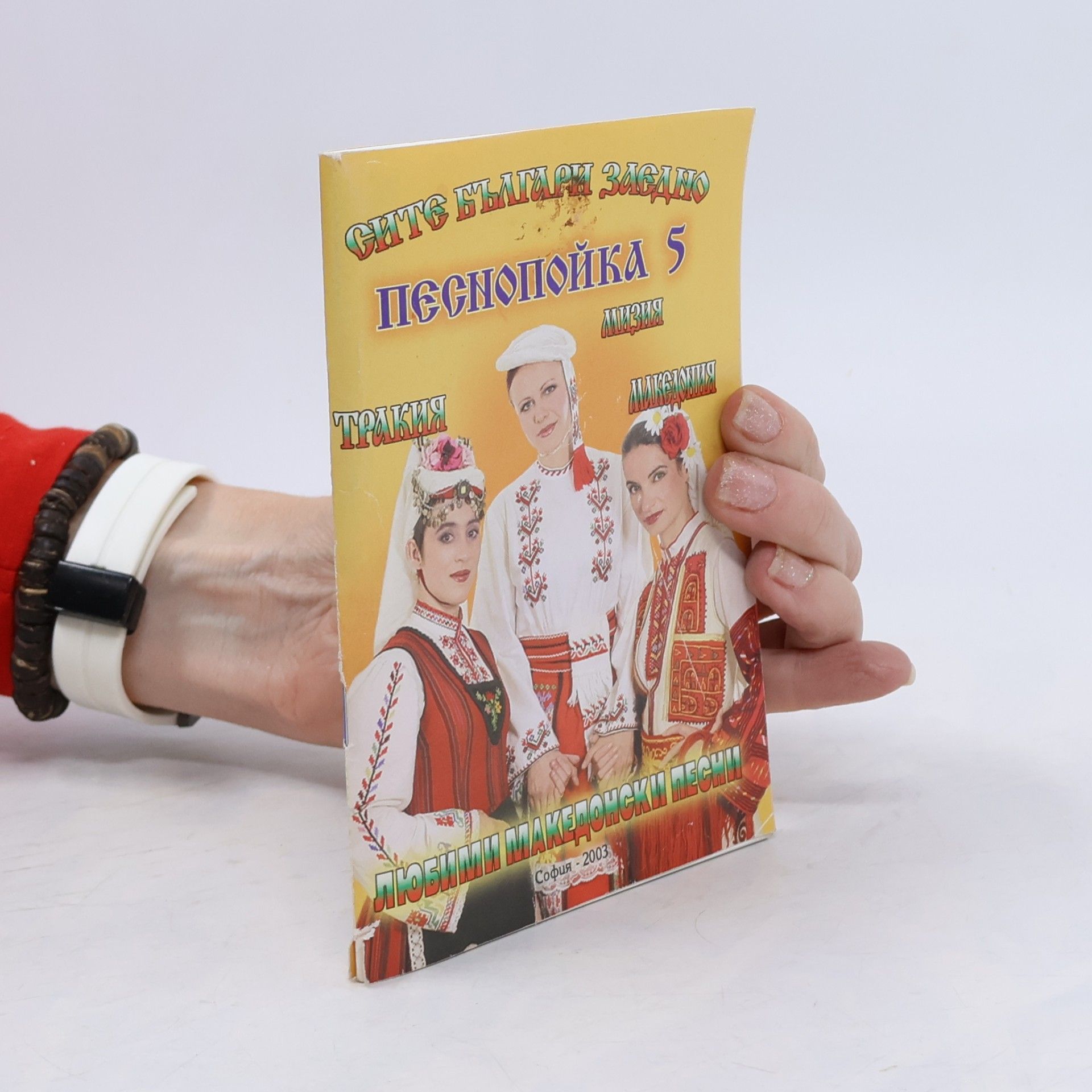 Сите българи заедно: Песнопойка 5 – Любими македонски песни