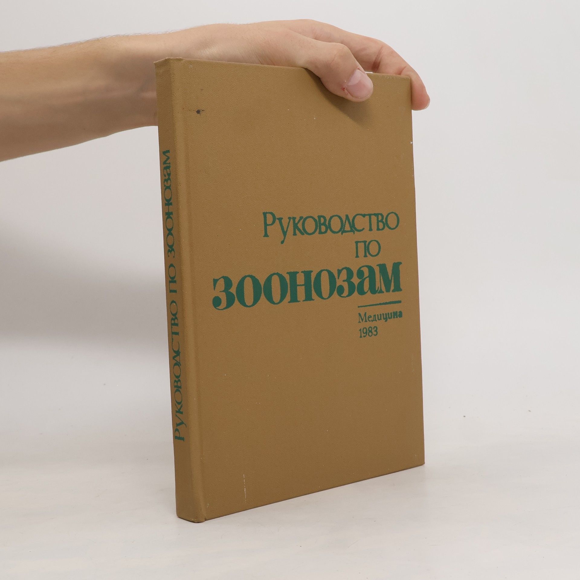 Various authors Руководство по зоонозам