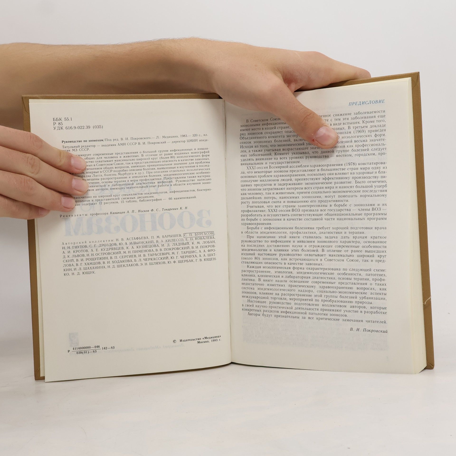 Various authors Руководство по зоонозам