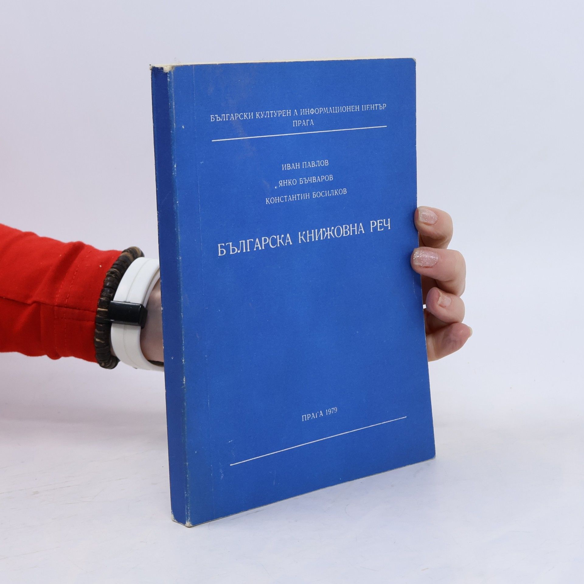 Българска книжовна реч