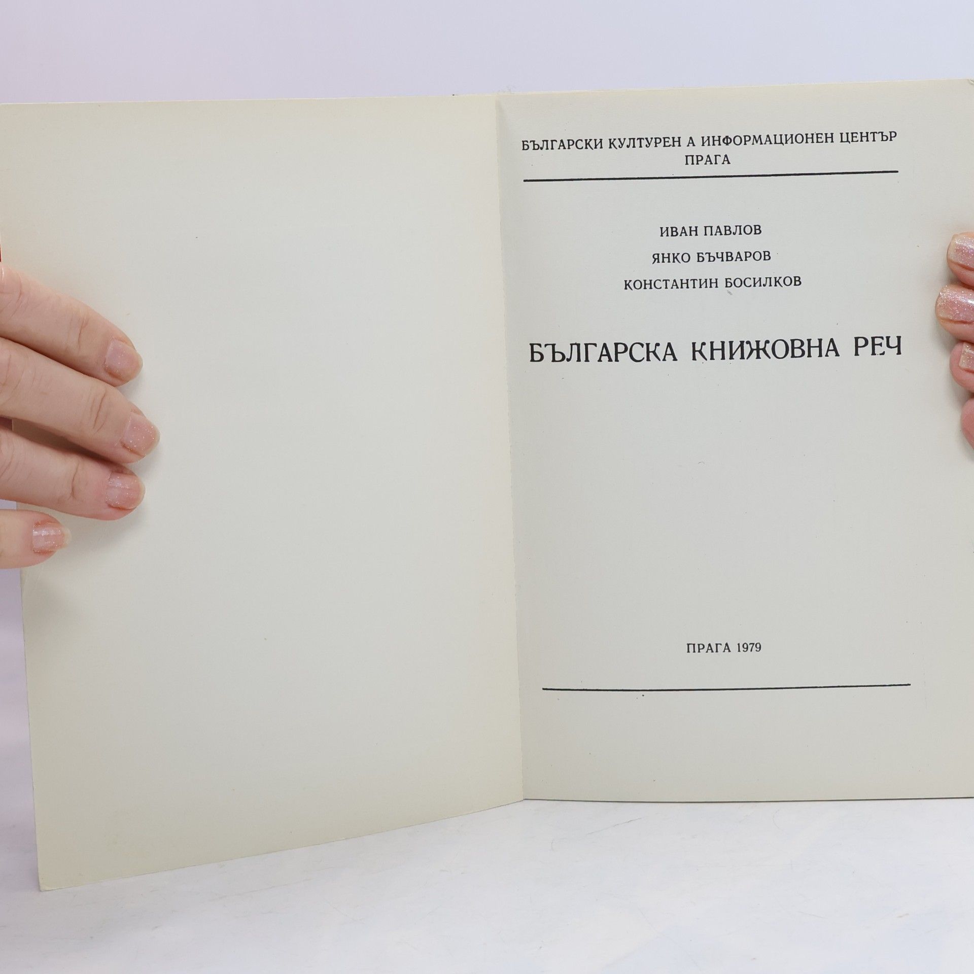Ivan Pavlov Българска книжовна реч