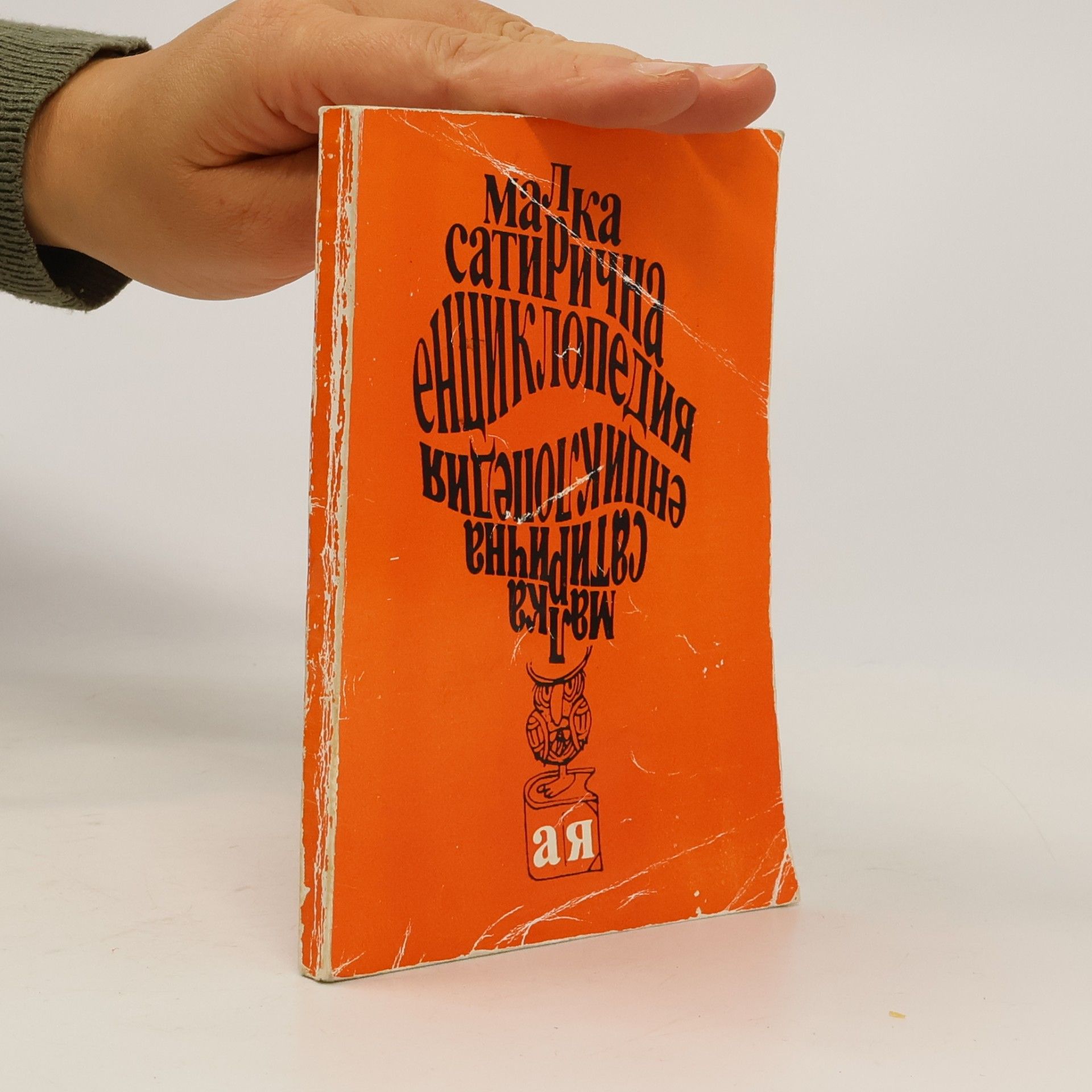 Various authors Малка сатирична енциклопедия А-Я