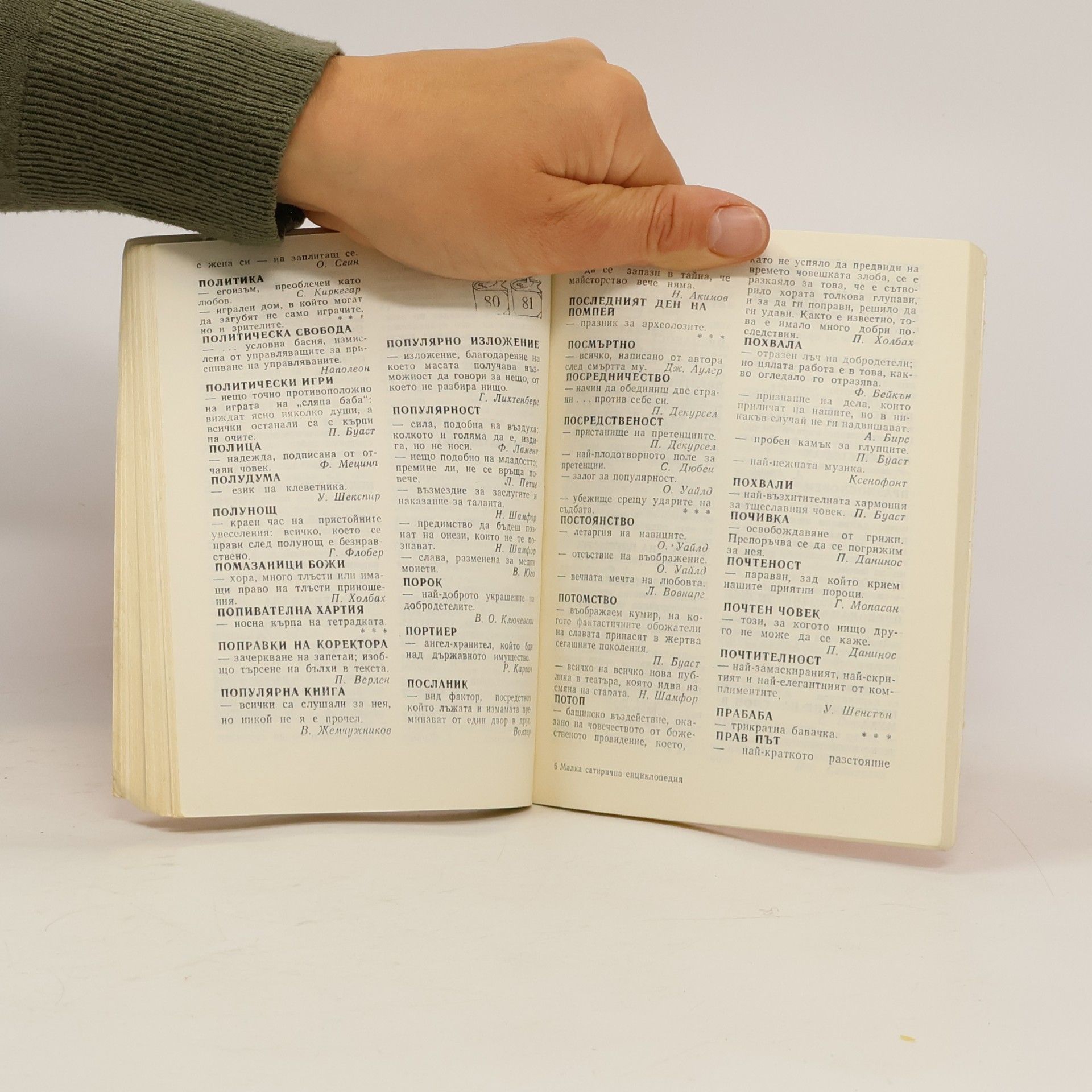 Various authors Малка сатирична енциклопедия А-Я