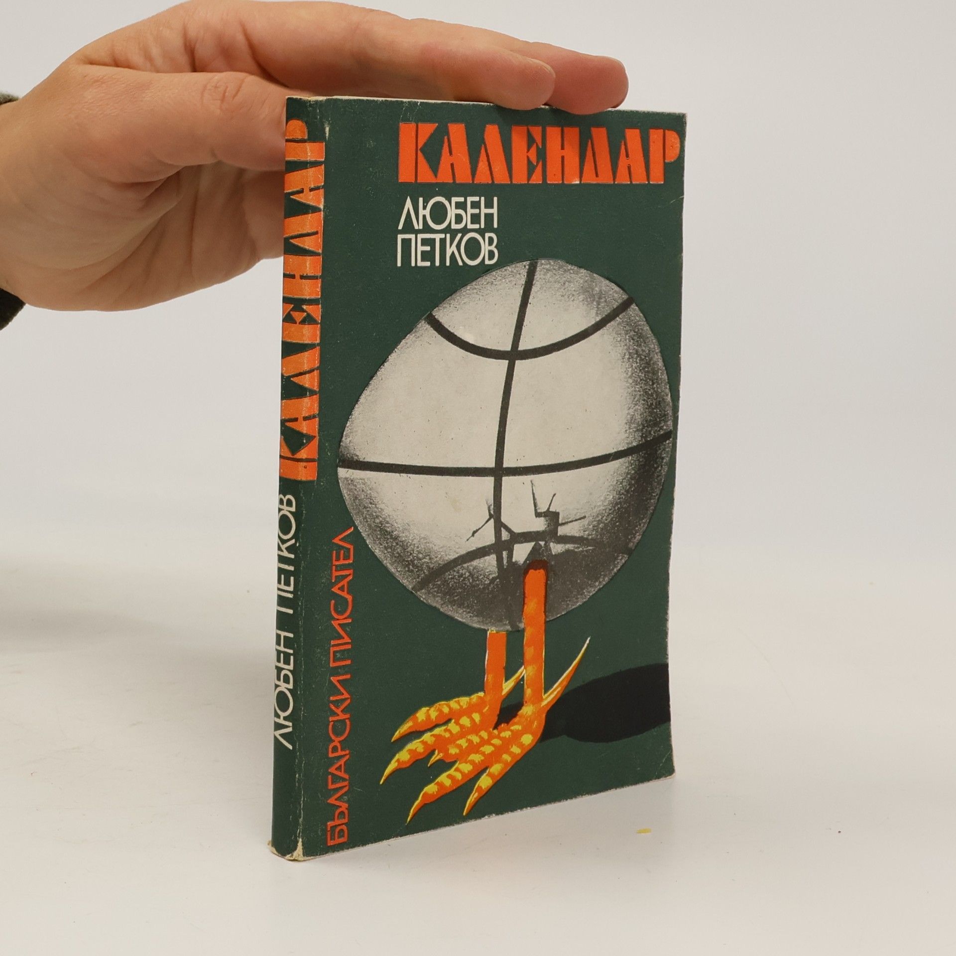 Ljuben Petkov Календар