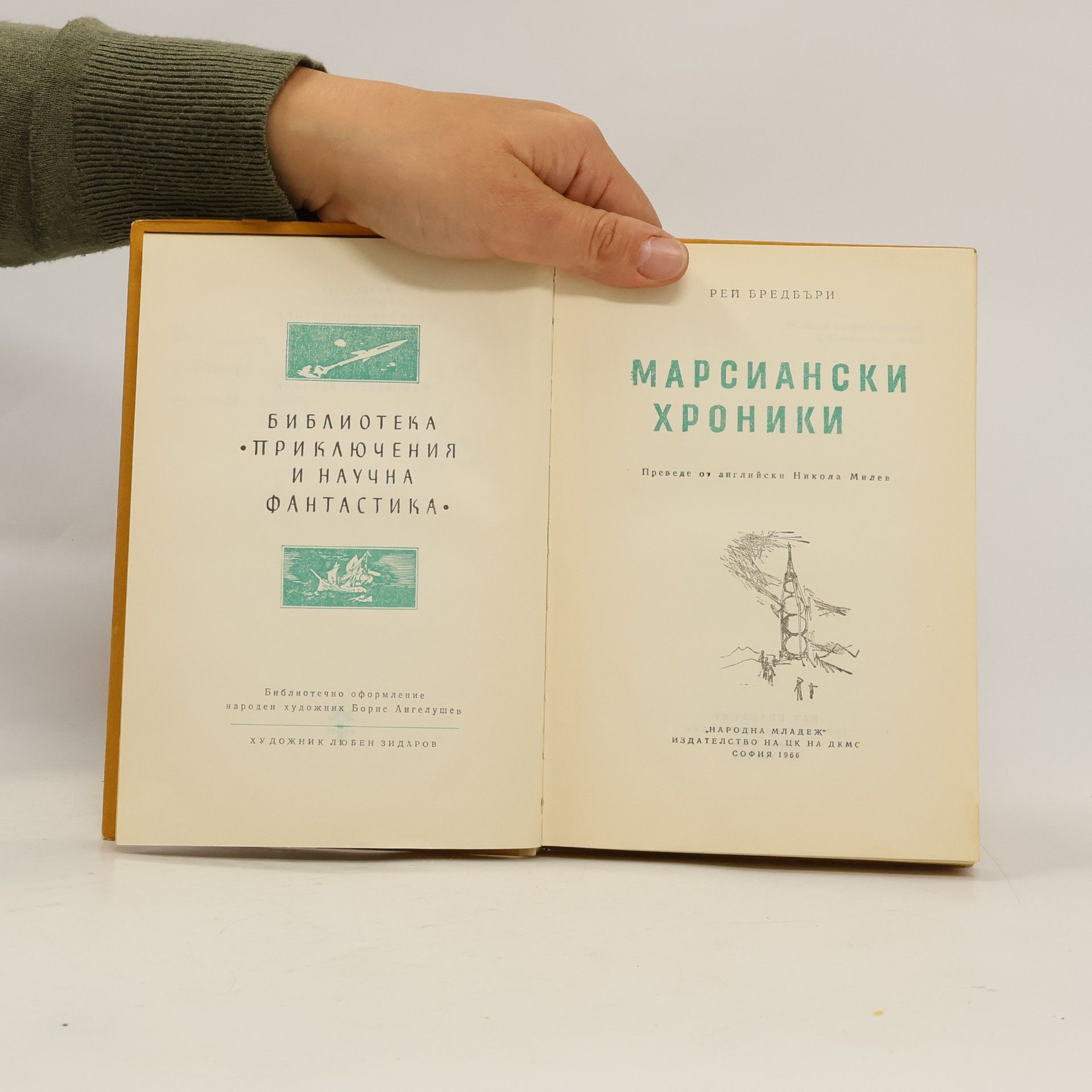 Рей Бредбъри Марсиански хроники
