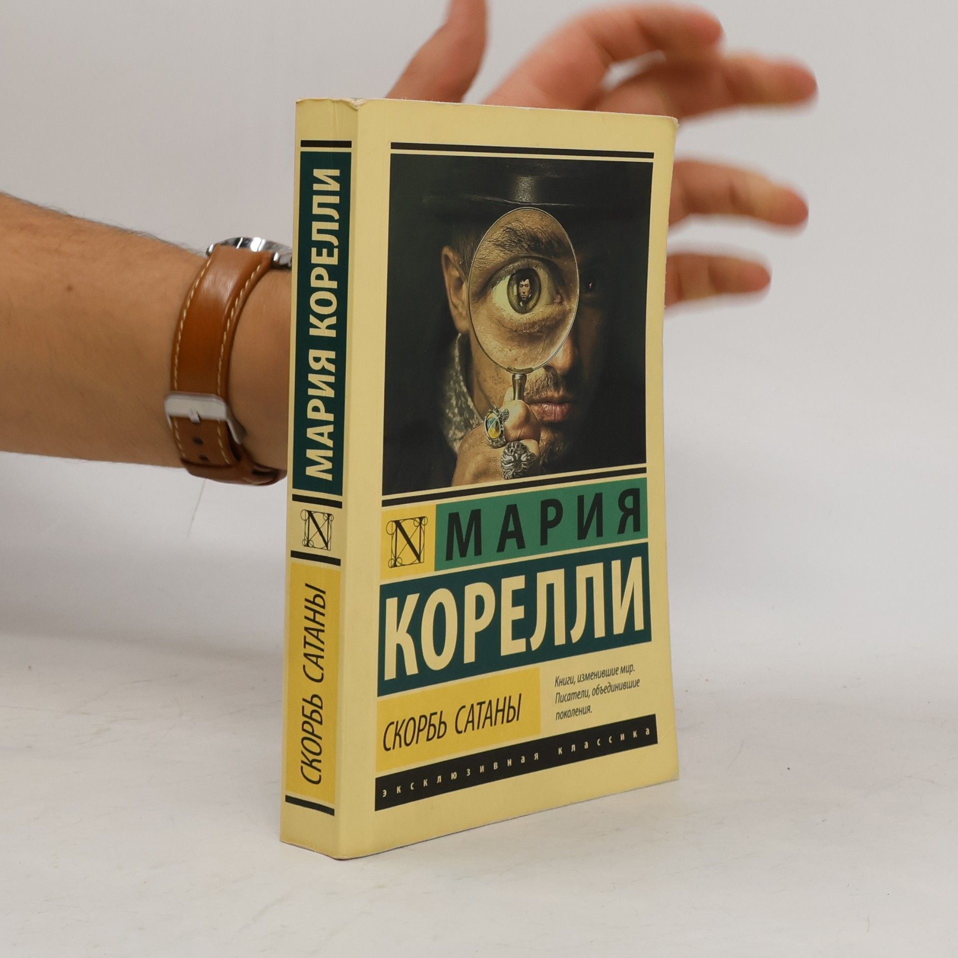 Скорбь Сатаны