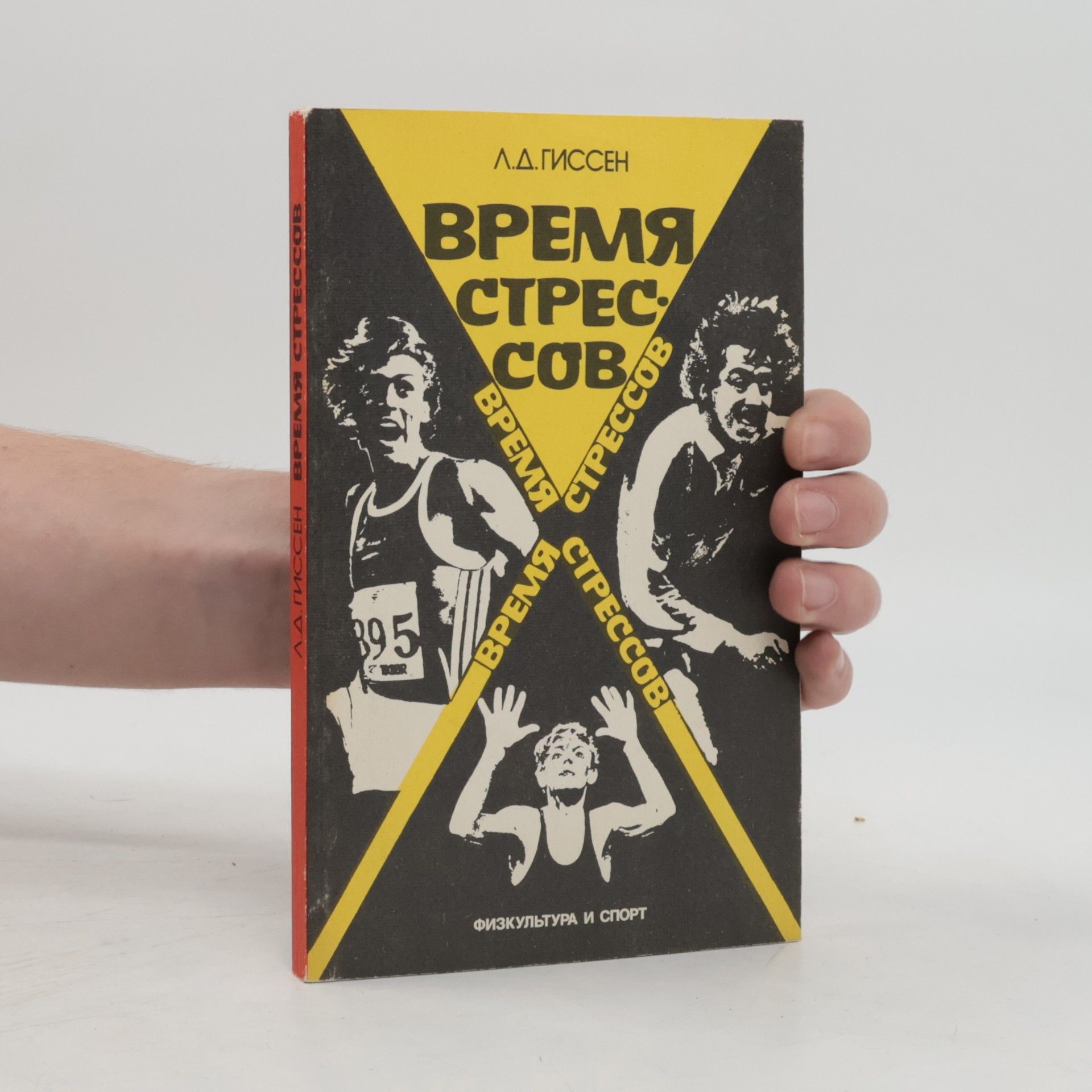Леонид Давидович Гиссен Время стрессов