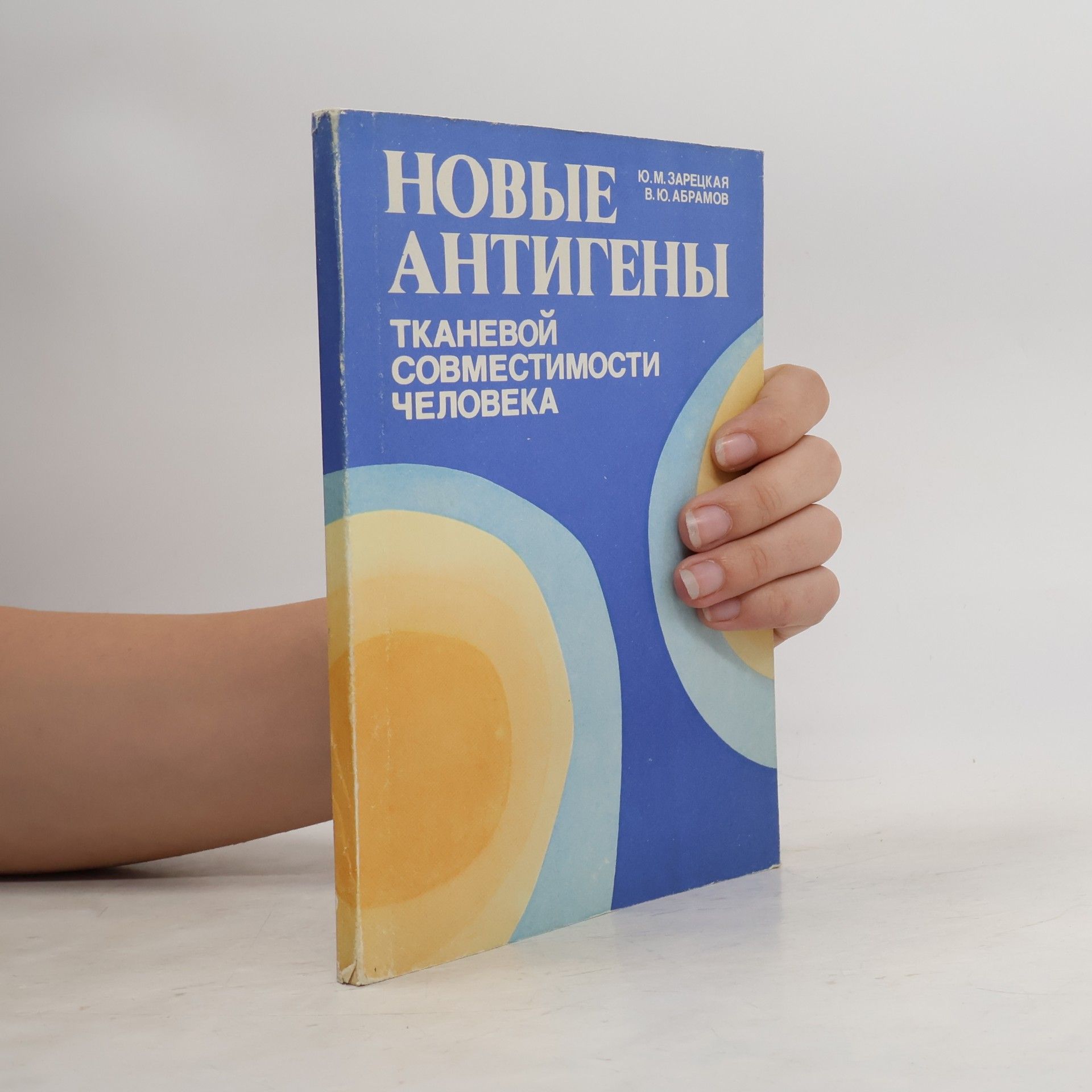 Ю.М. Зарецкая Новые антигены тканевой совместимости человека (HLA-DR: теория, клиника, практика)