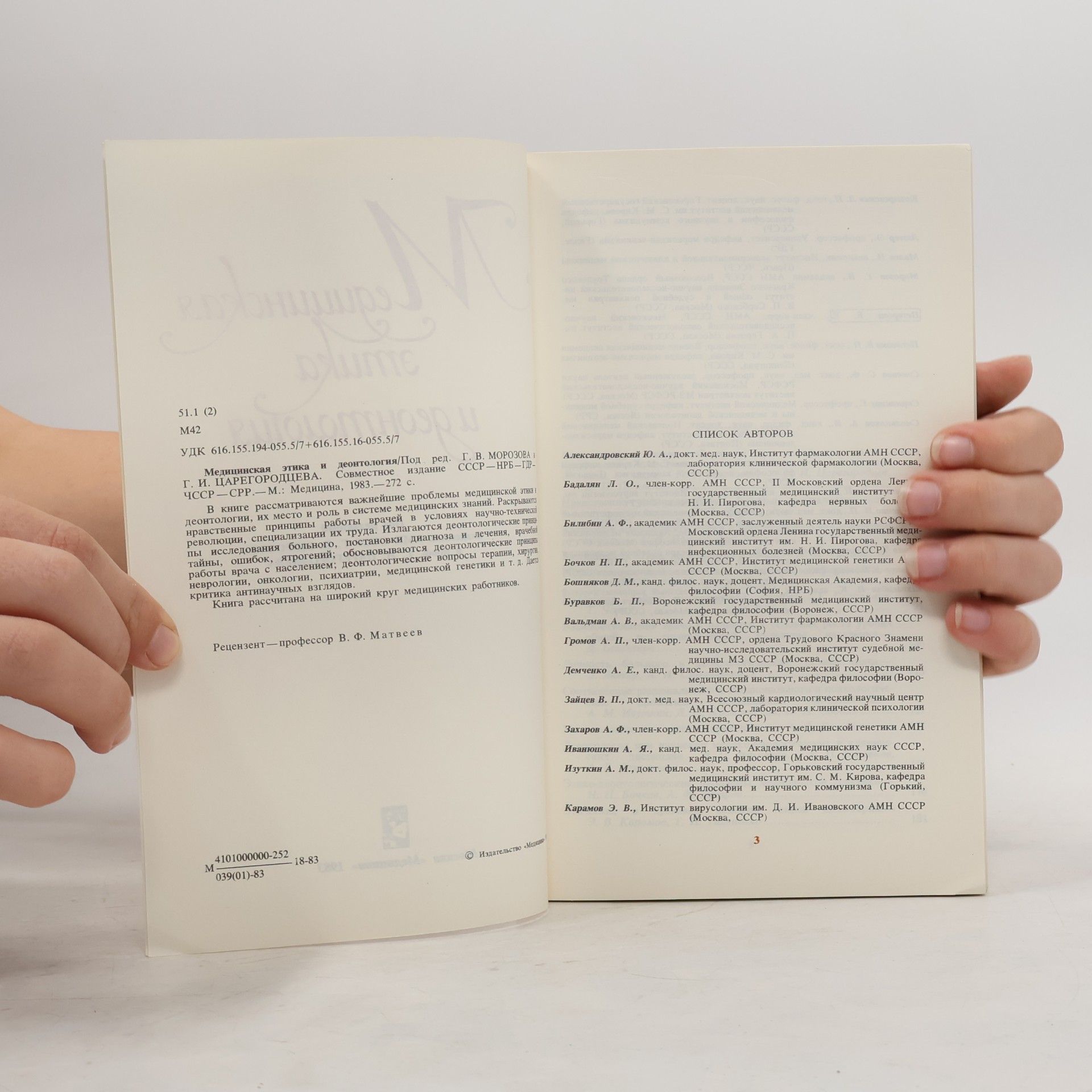 Various authors Медицинская этика и деонтология
