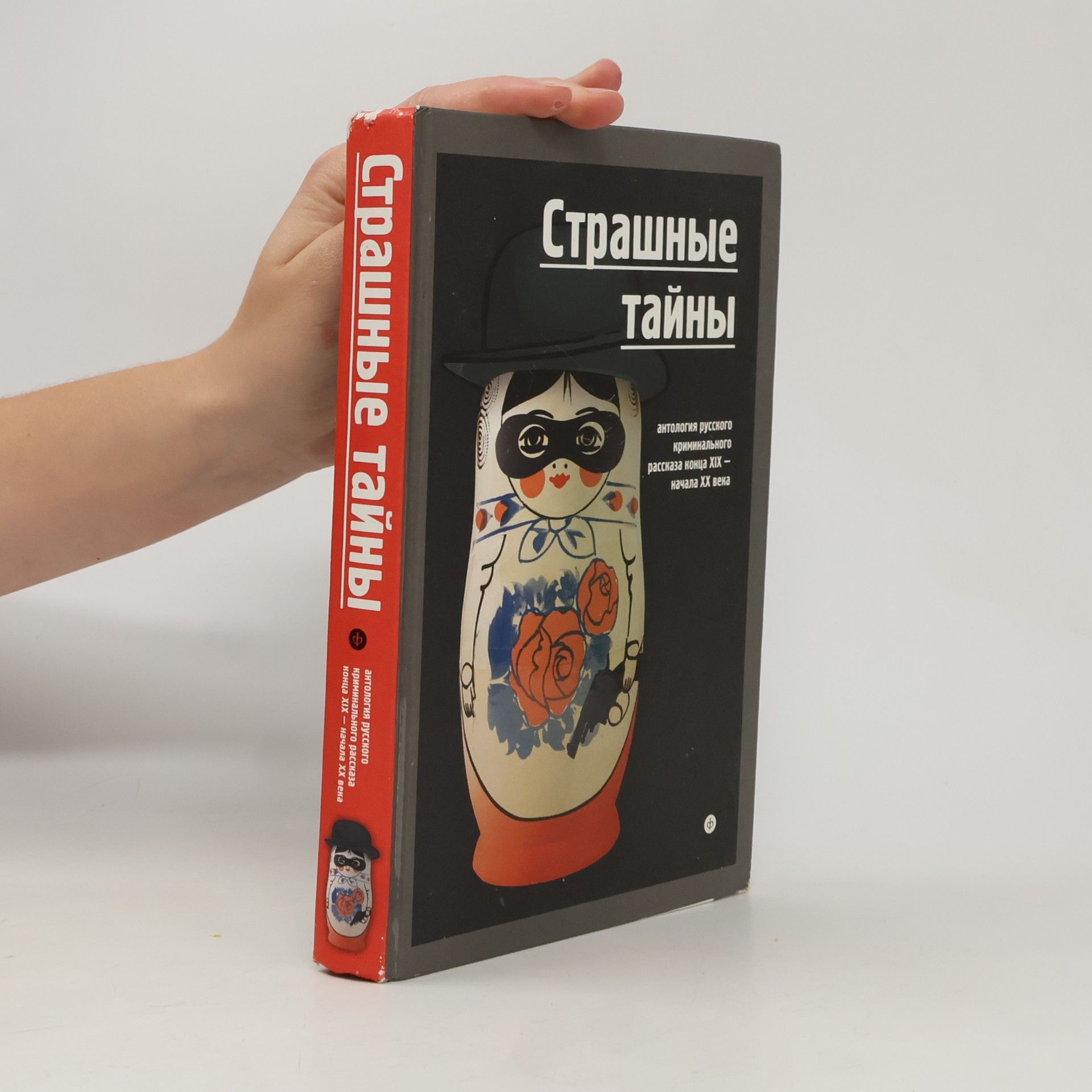 Lidin Aleksandr Страшные тайны. Антология русского криминального рассказа конца XIX – начала XX века