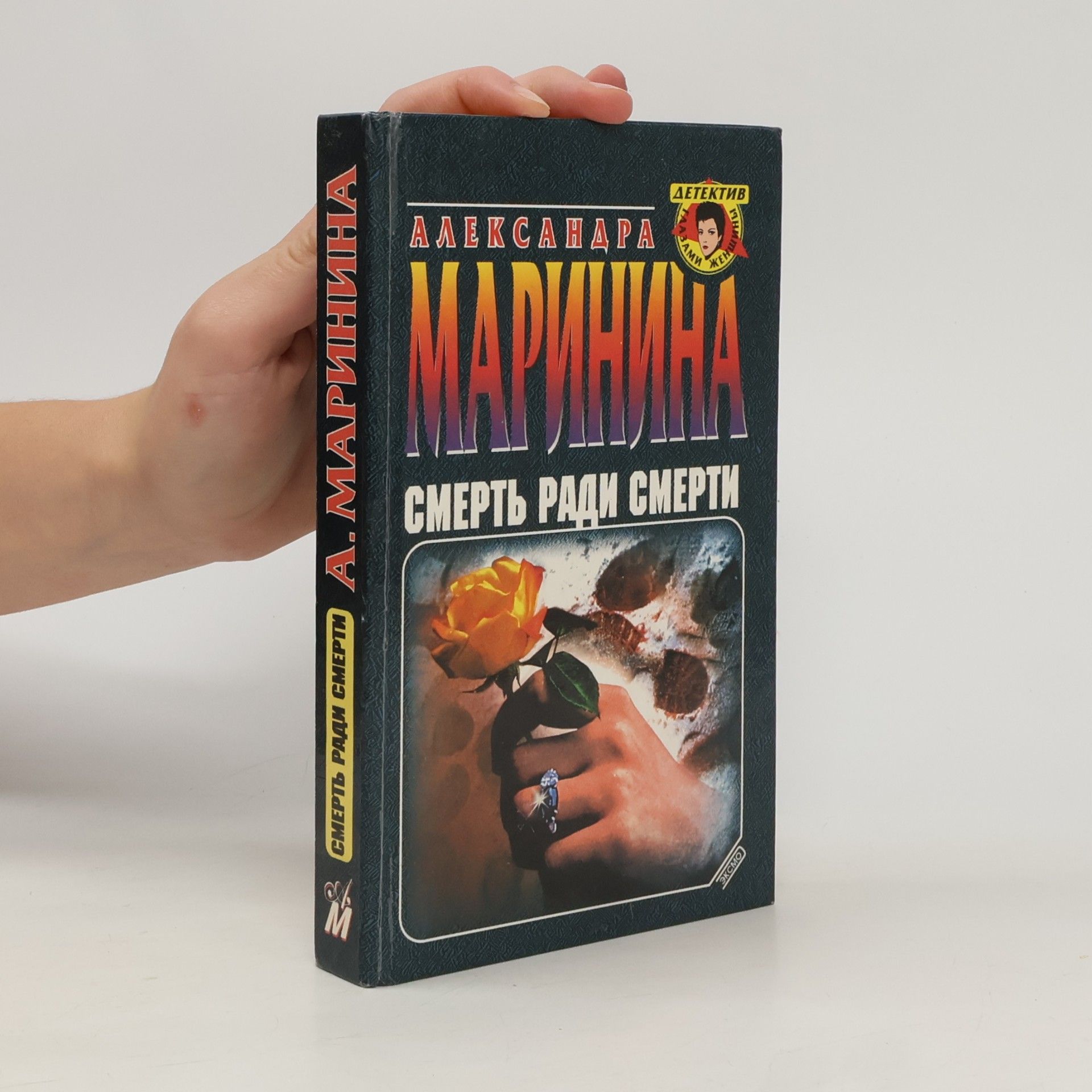 Alexandra Marininová Тайнами женщины: Смерть ради смерти