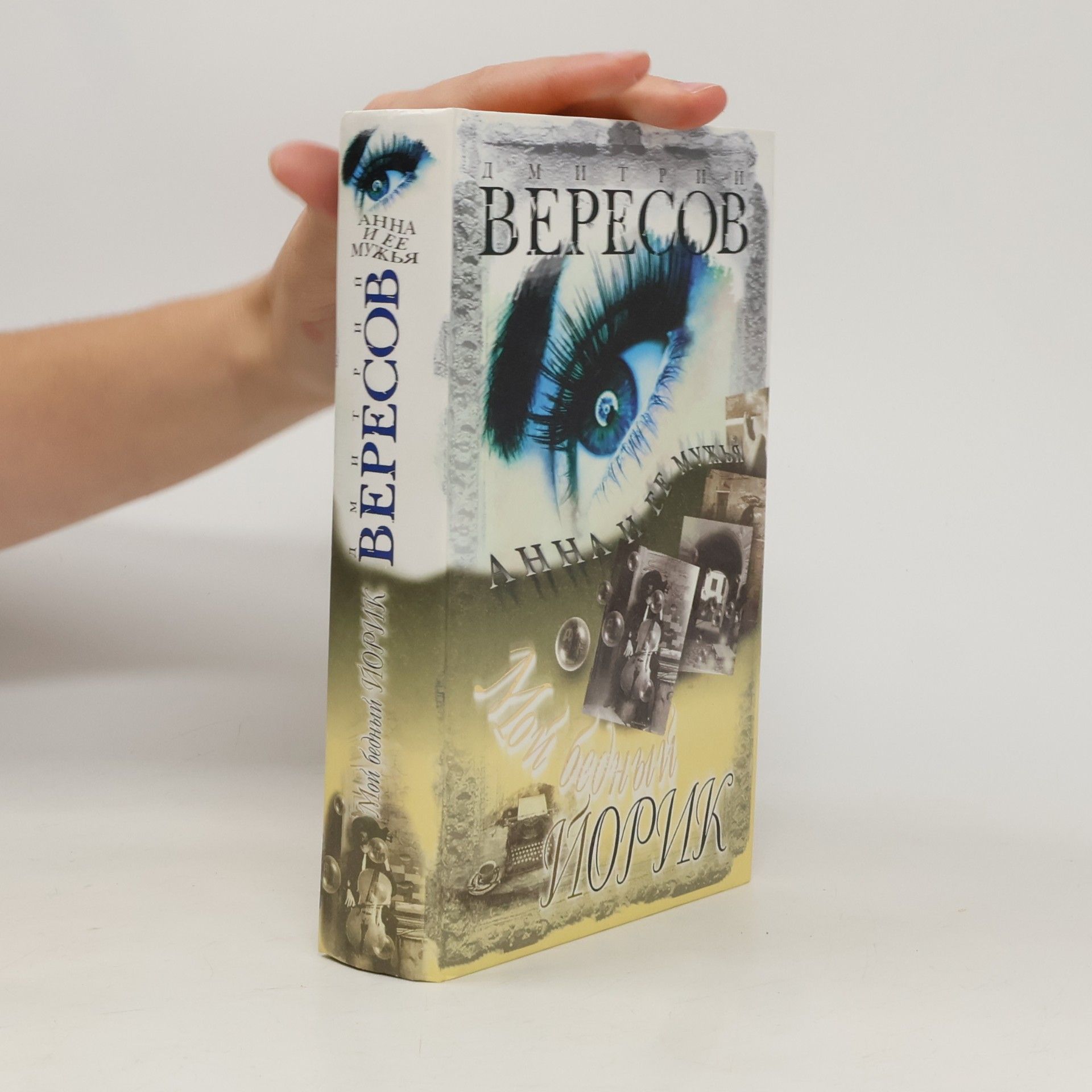 Мой бедный Йорик : роман