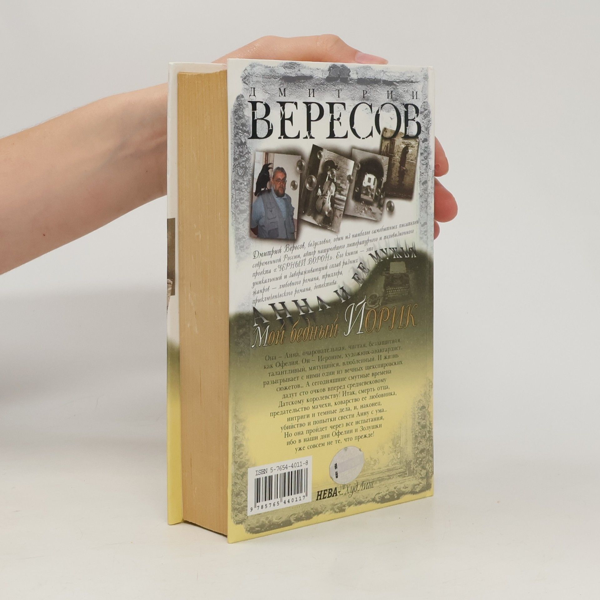 Дмитрий Вересов Мой бедный Йорик : роман
