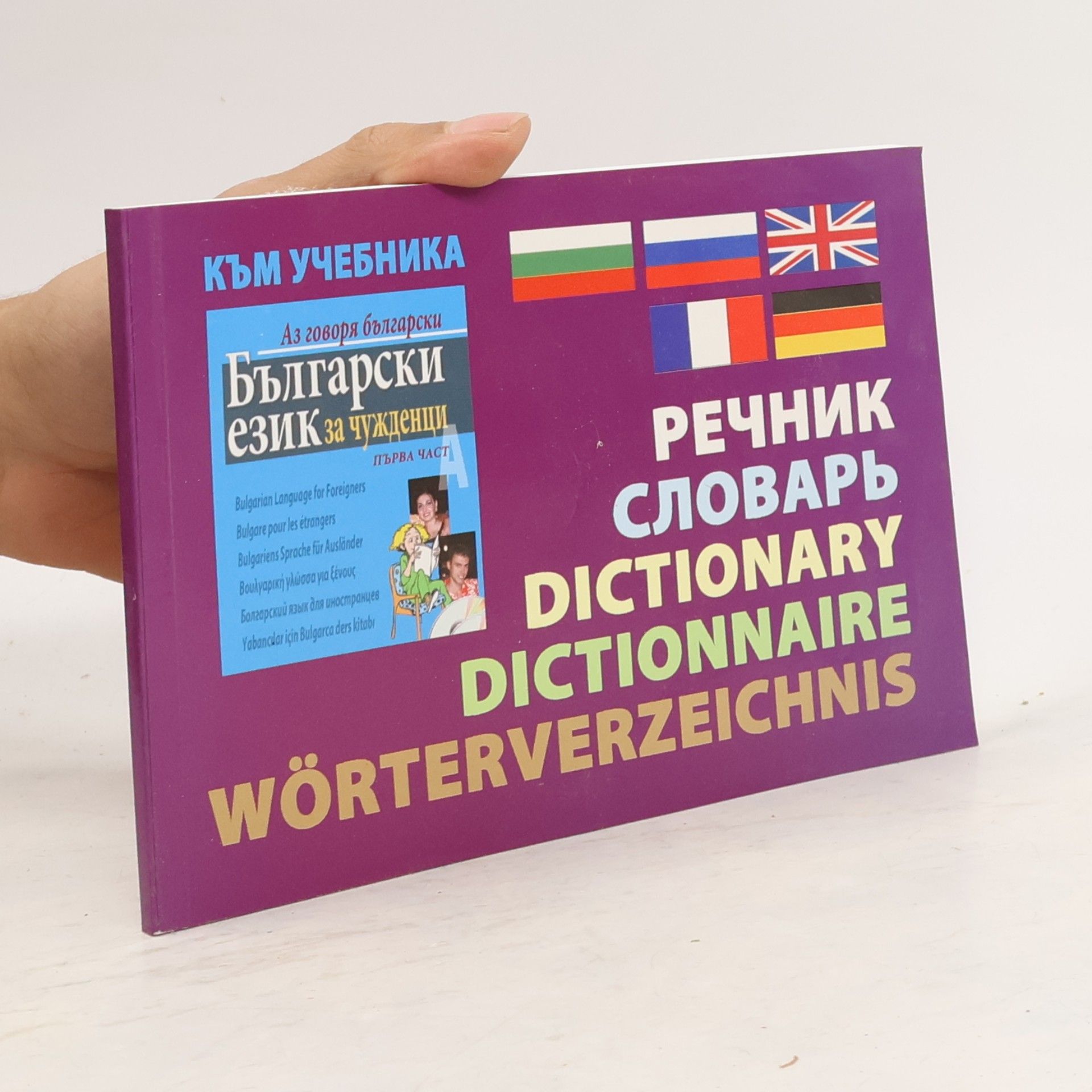 Various authors Речник. Словарь. Dictionary. Dictionnaire. Wörterverzeichnis