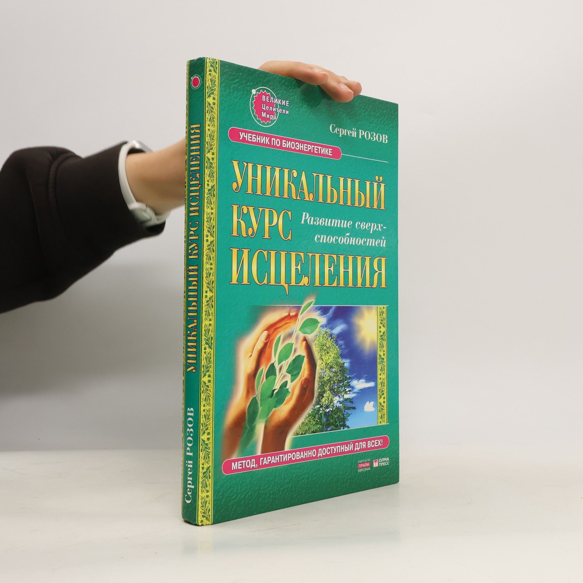 S. Rozov Unikal'nyj kurs istseleniya