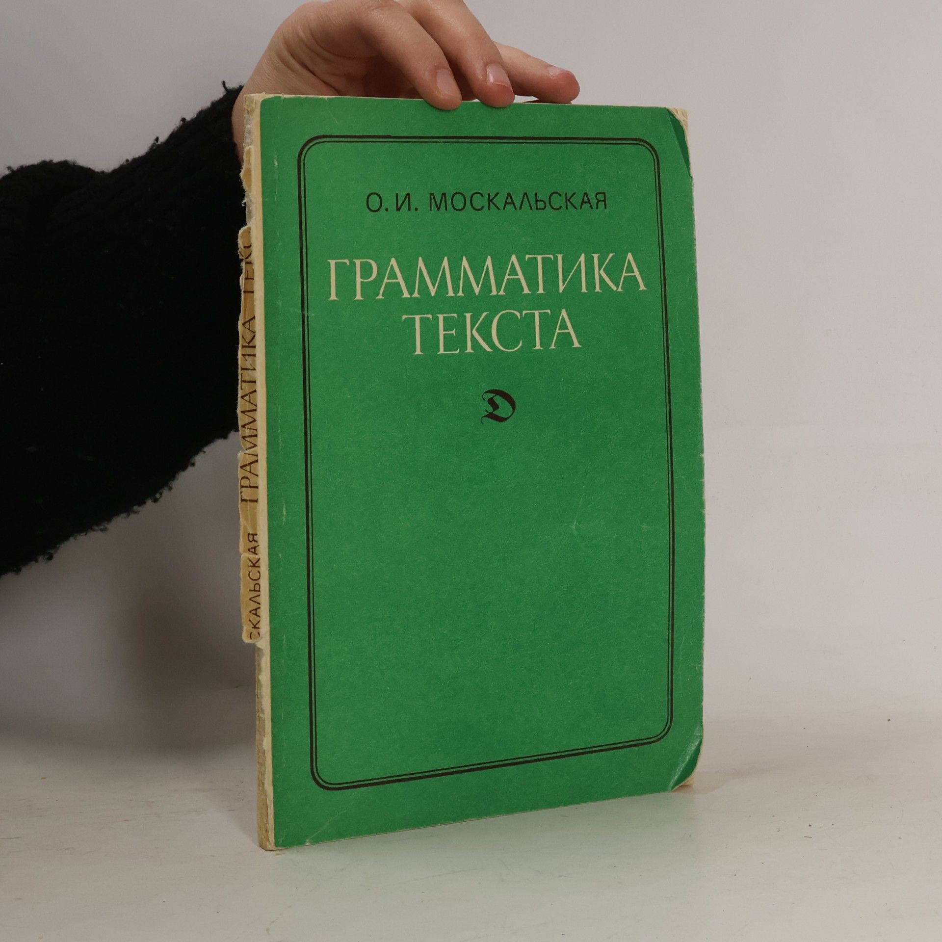 О. И. Москальская Грамматика текста