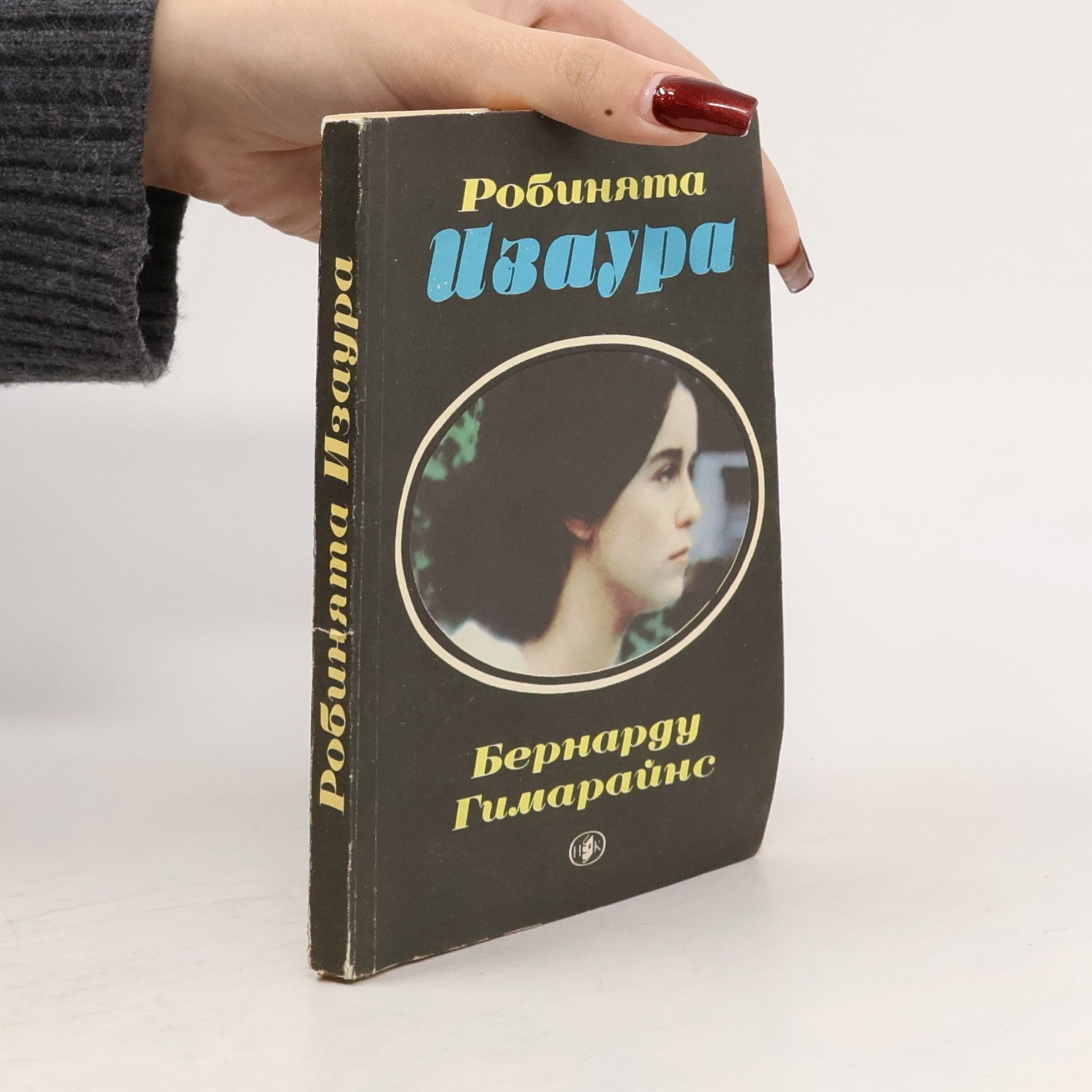 Робинята Изаура