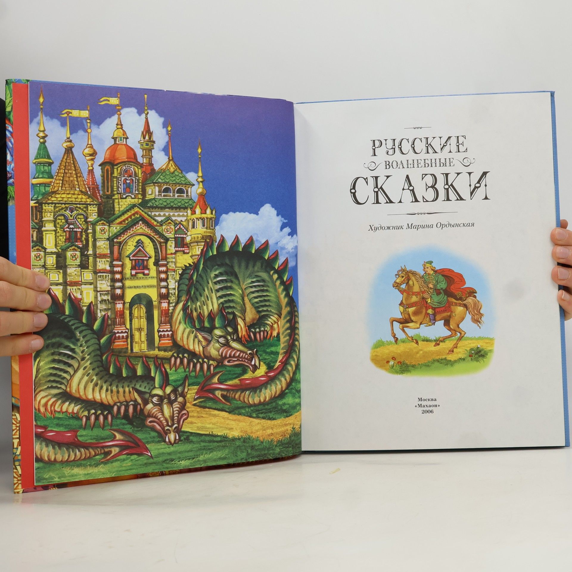 Марина Ордынская Русские волшебные сказки