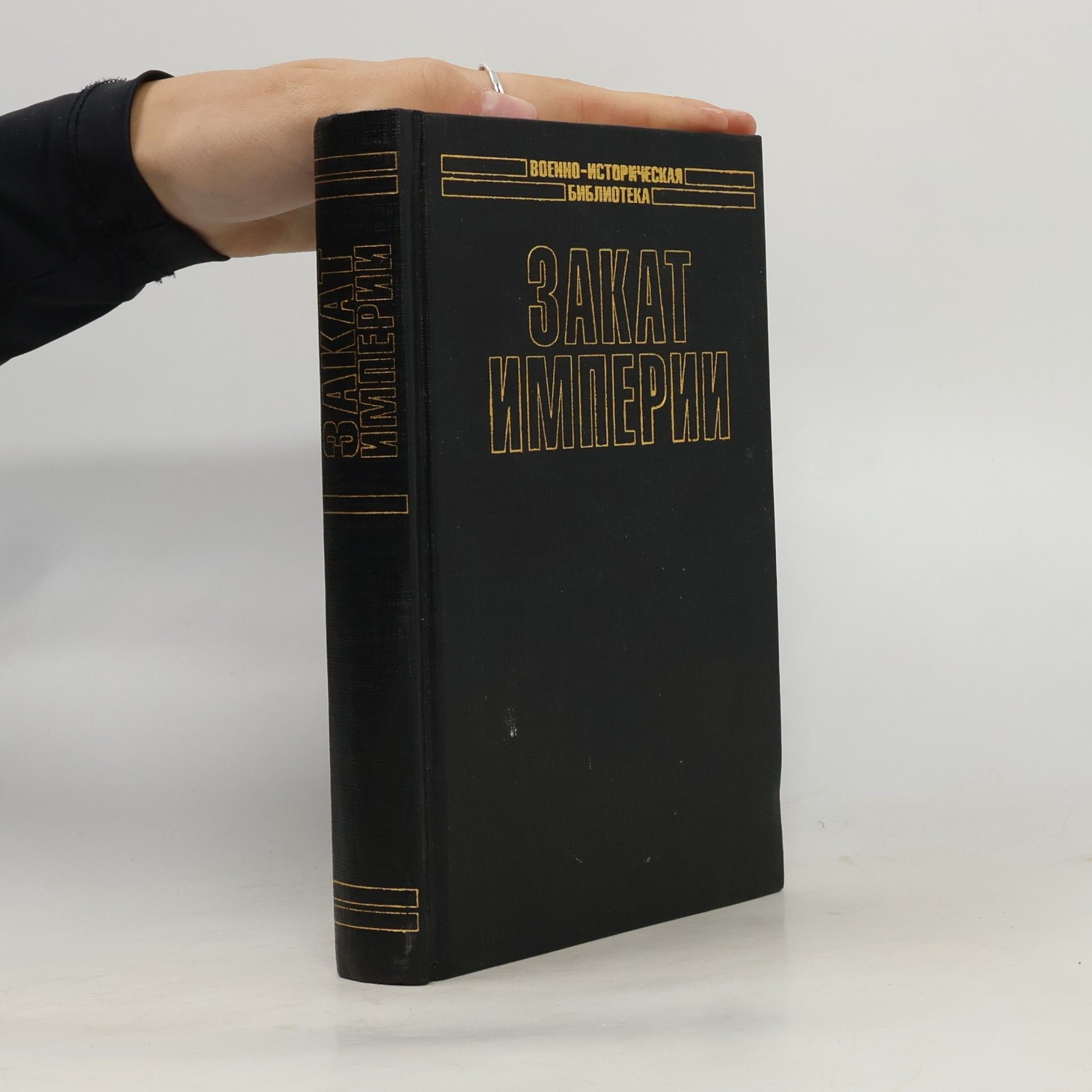Ronald F. Delderfield Военно-историческая библиотека: Закат империи