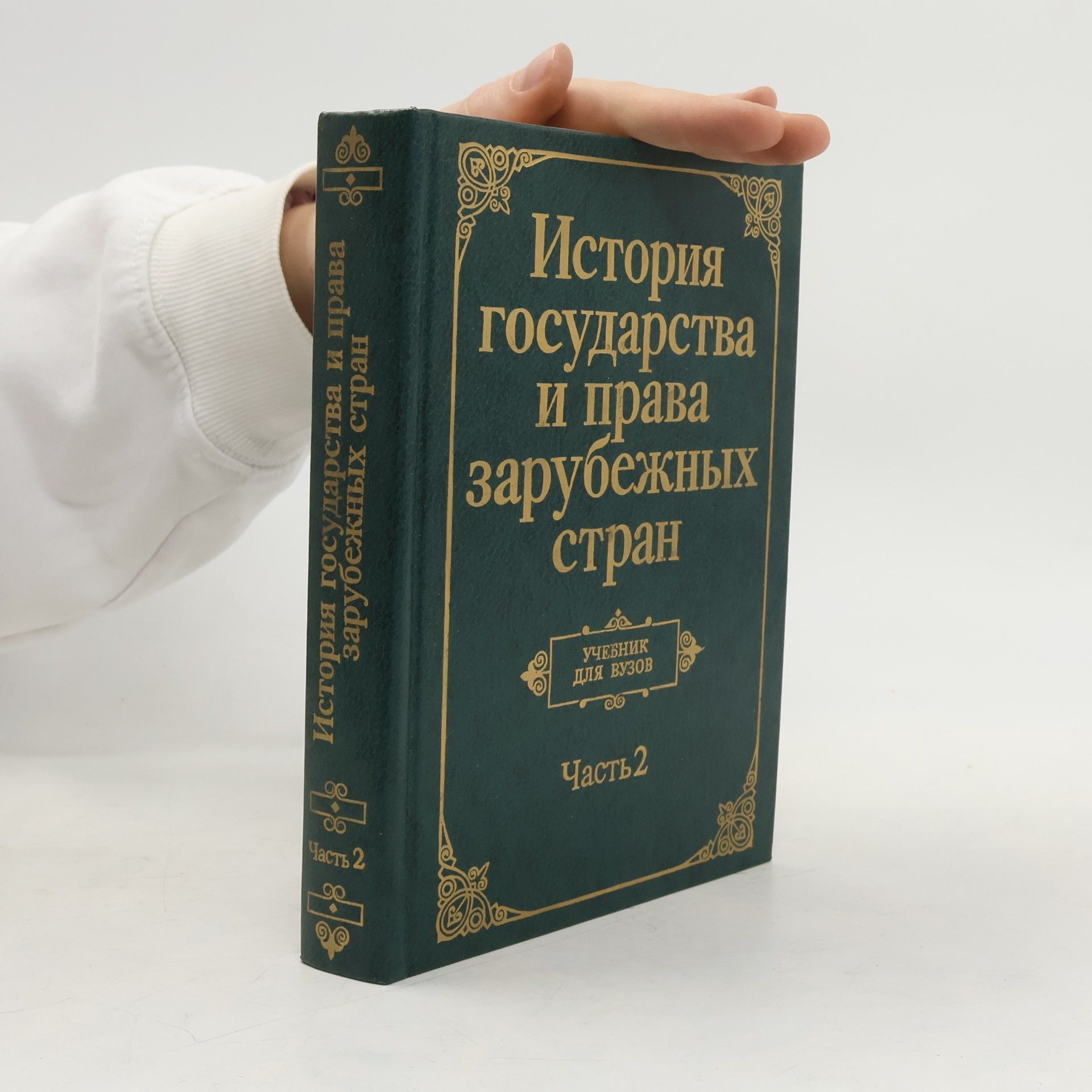 Л. М. Гудошников История государства и права зарубежных стран Часть 2