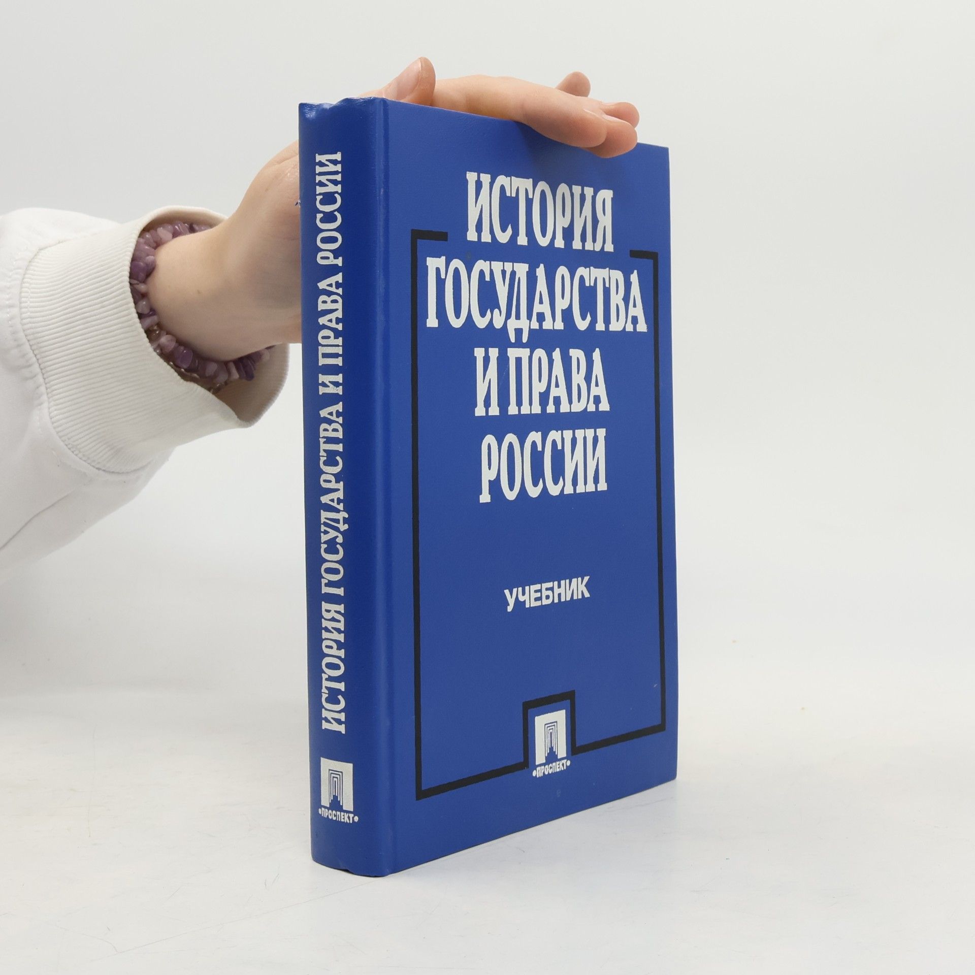 История государства и права России