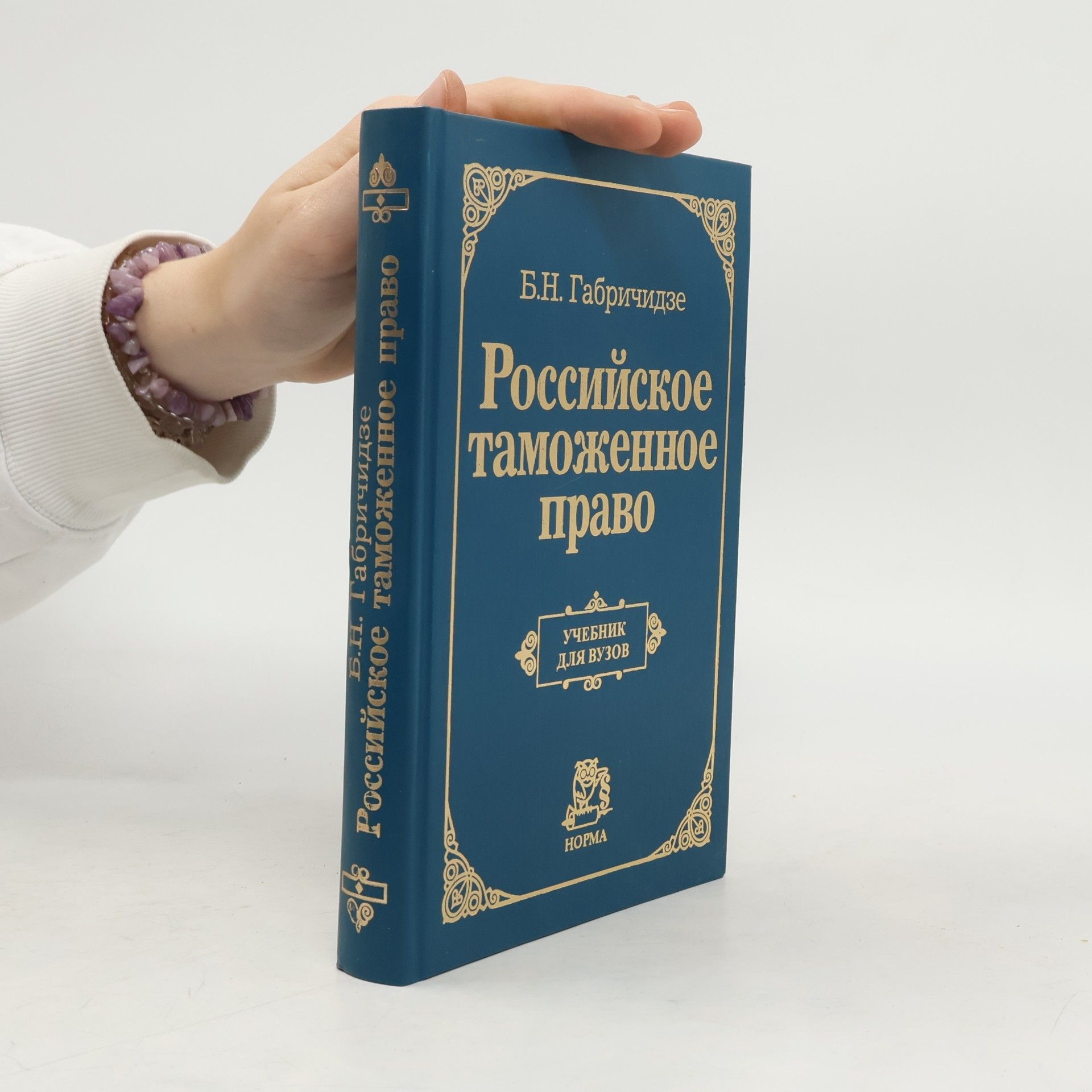 Б.Н. Габричидзе Российское таможенное право