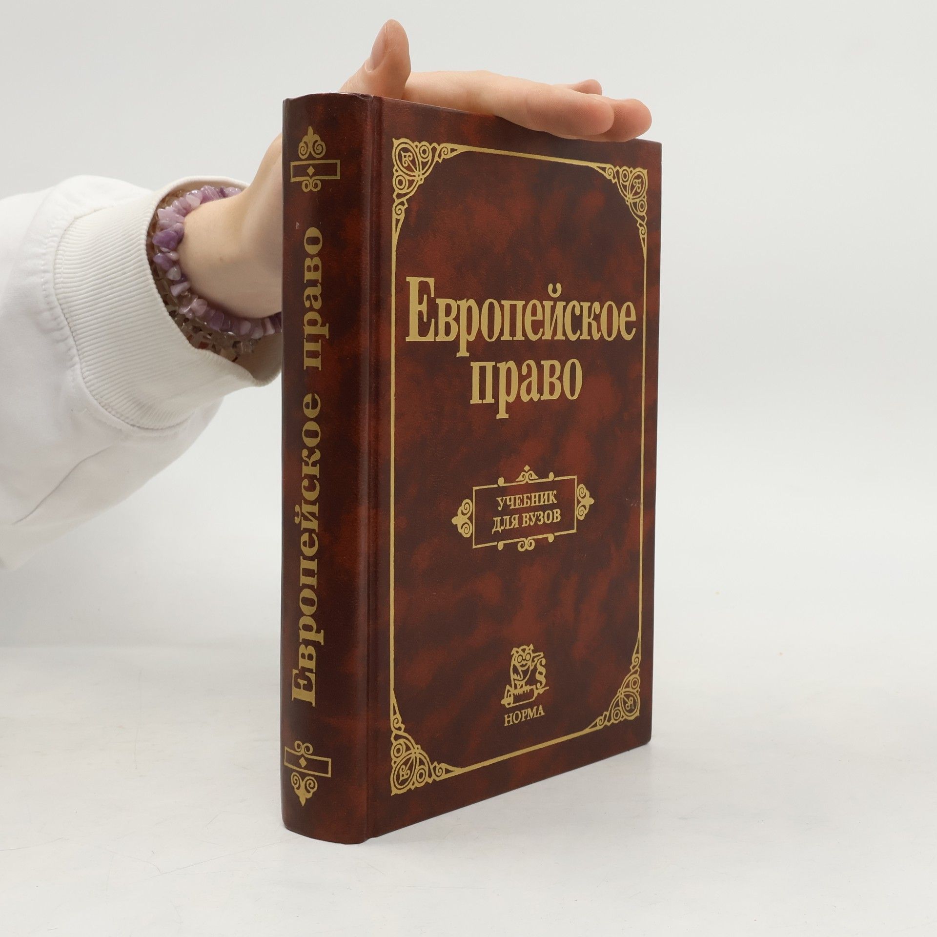 Various authors Европейское право