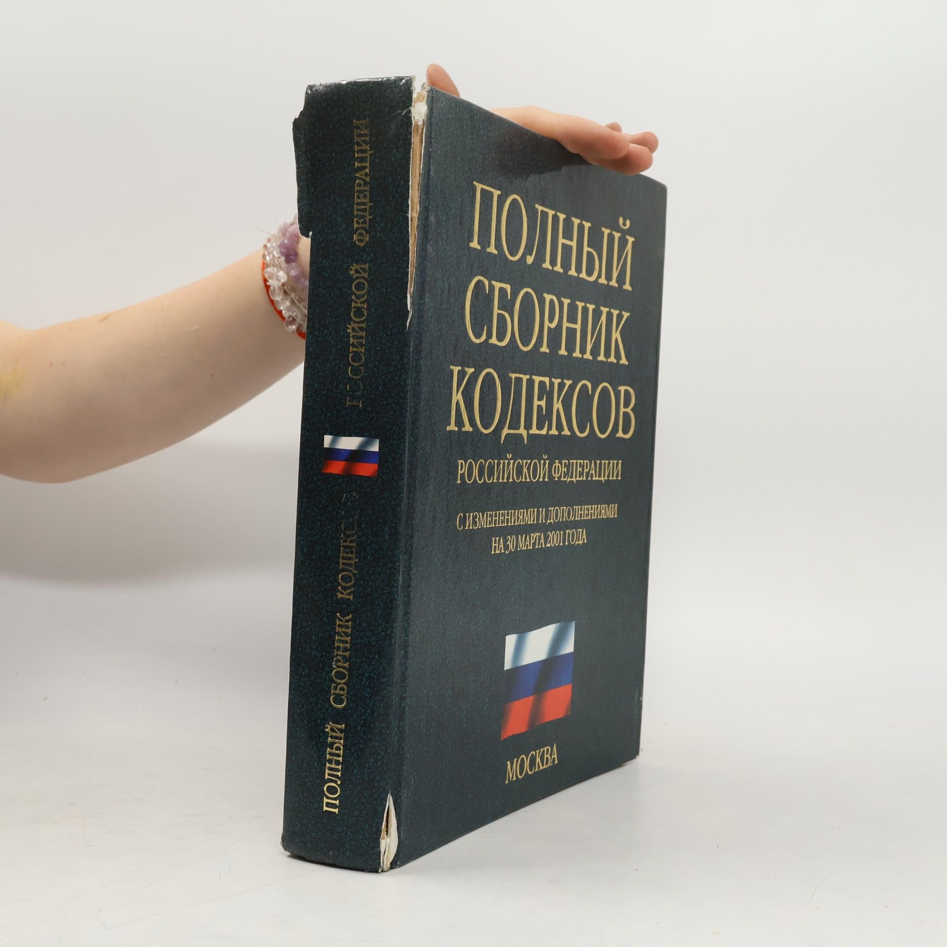 Various authors Полный сборник кодексов Российской Федерации
