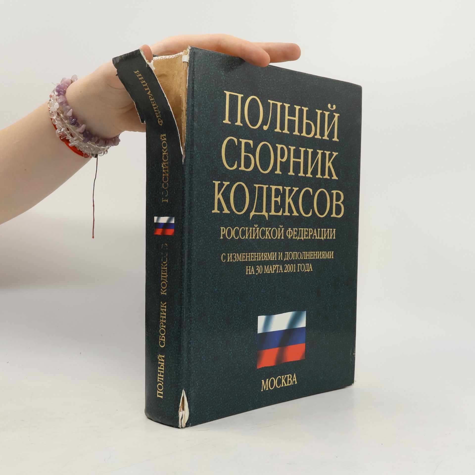 Various authors Полный сборник кодексов Российской Федерации