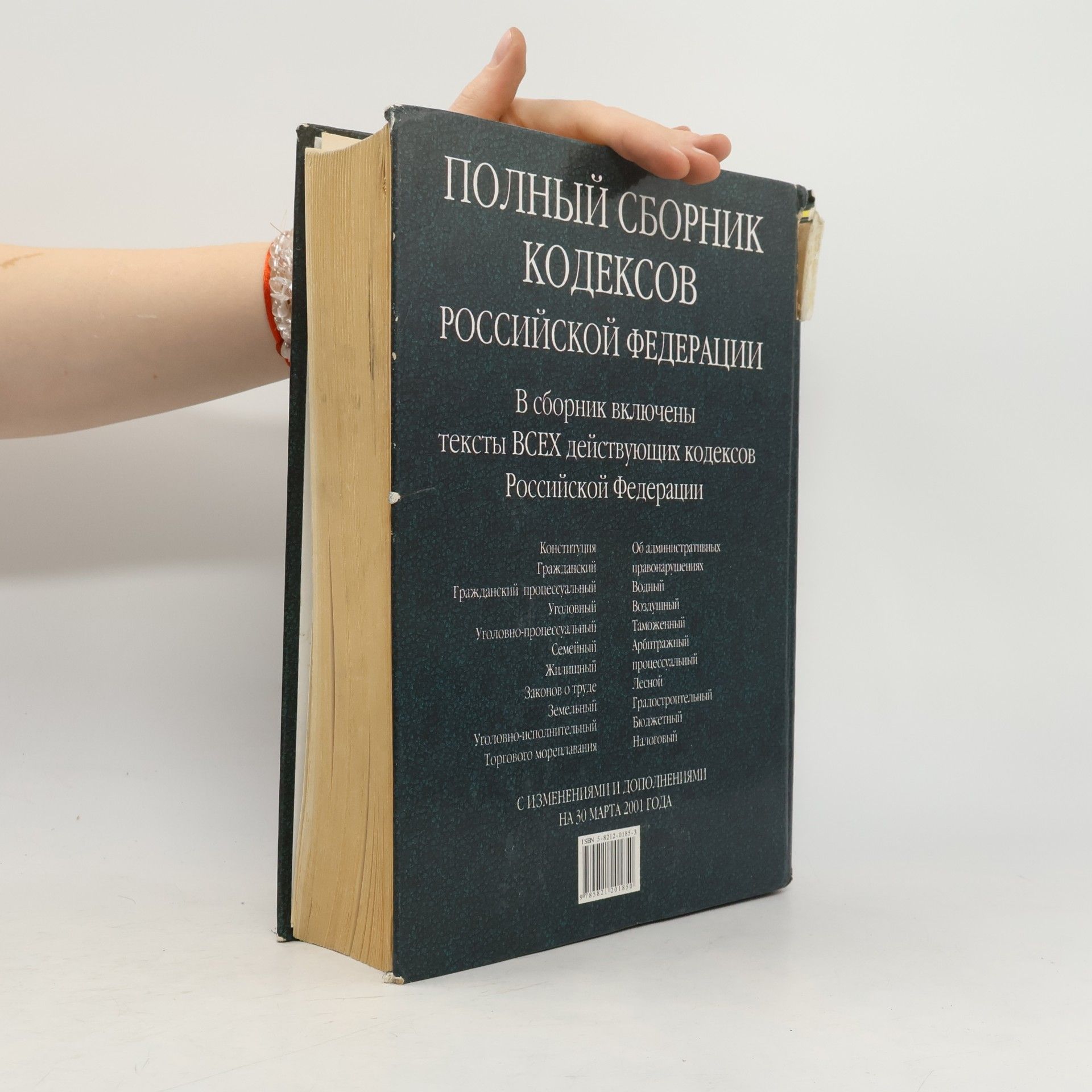 Various authors Полный сборник кодексов Российской Федерации