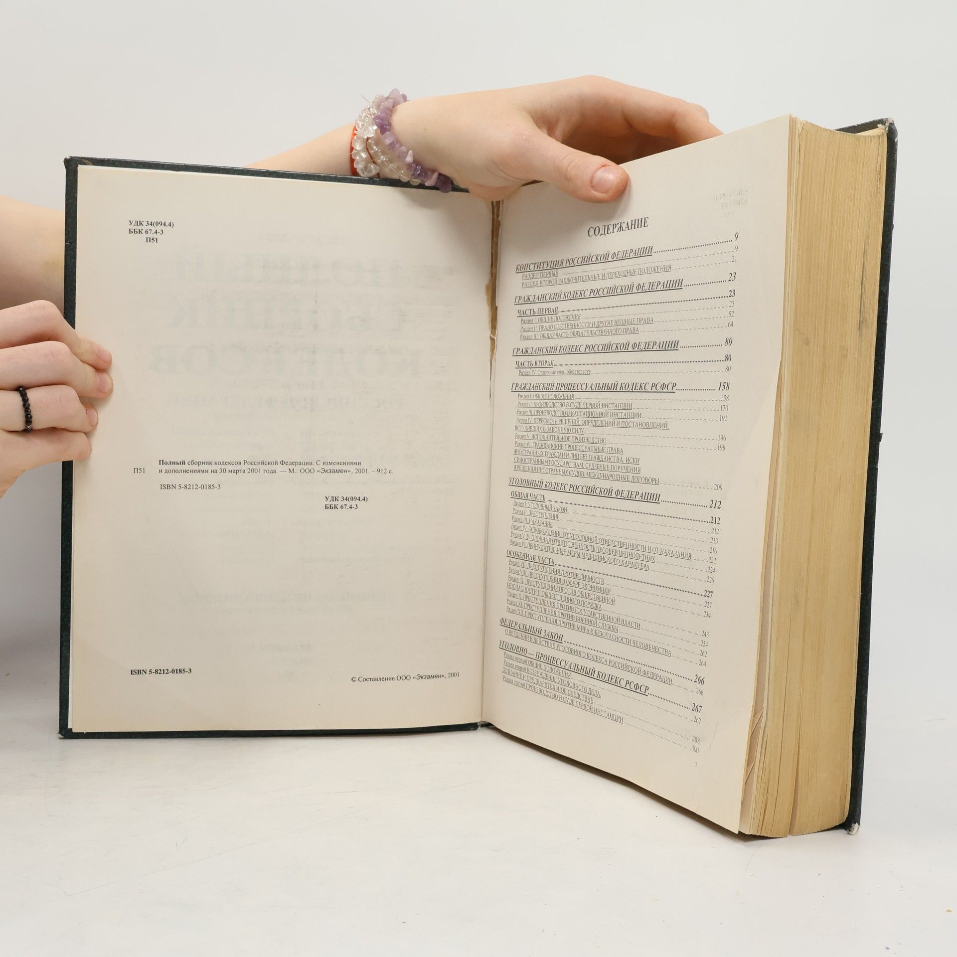 Various authors Полный сборник кодексов Российской Федерации