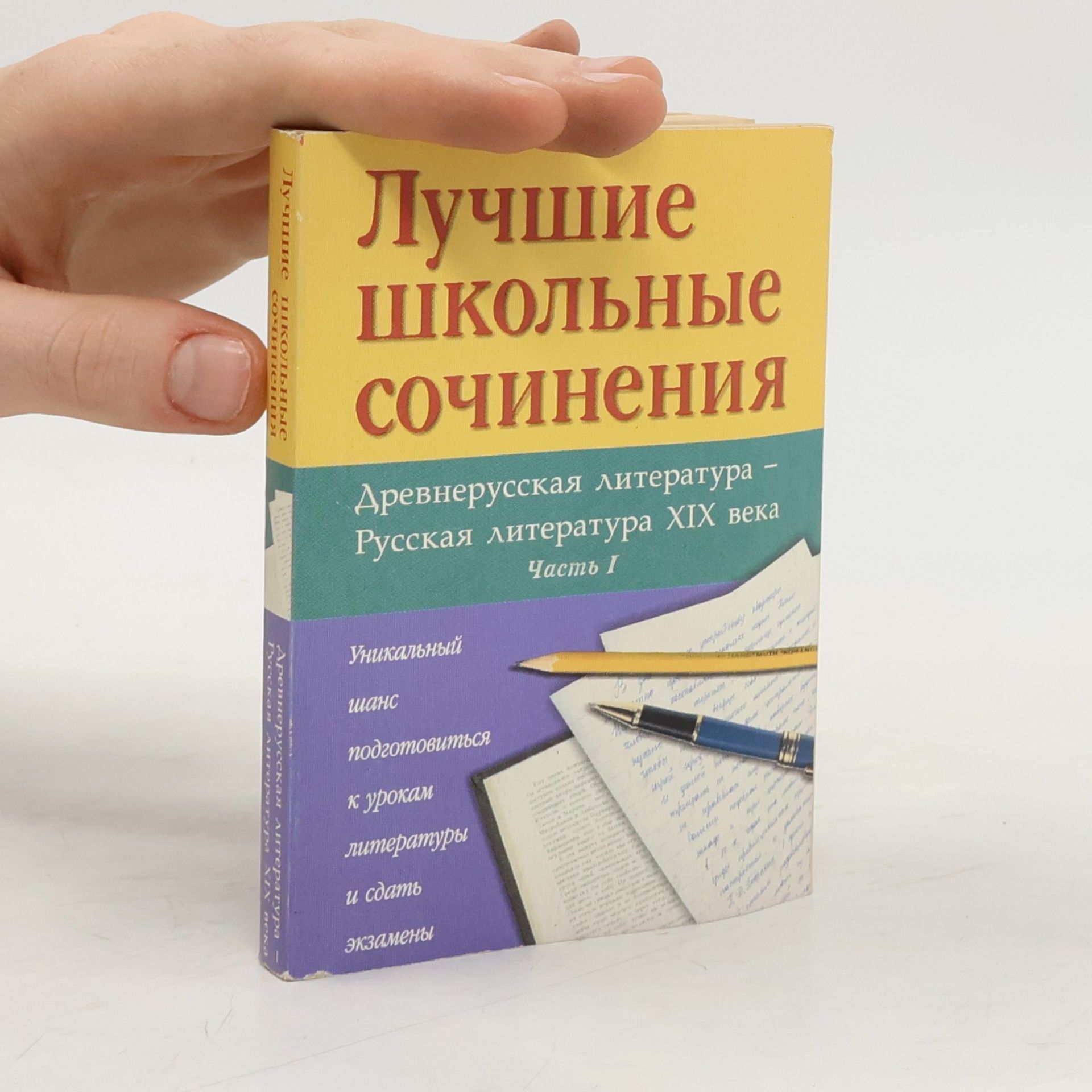 Various authors Лучшие школьные сочинения I