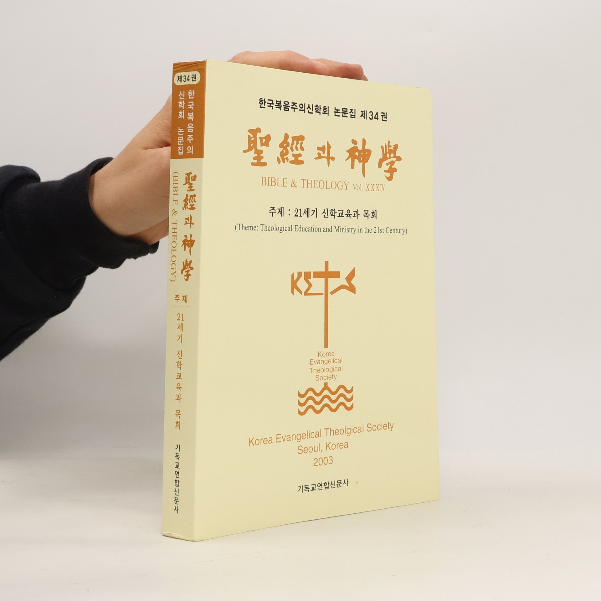 Auteurscollectief 聖經과 神學