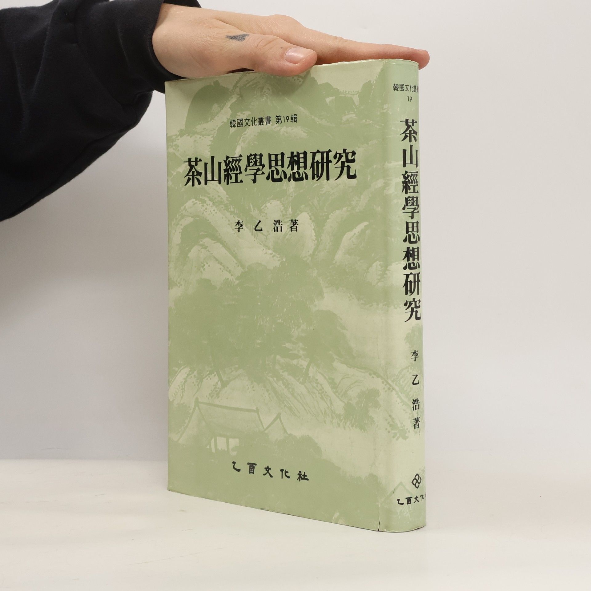 茶山經學思想硏究
