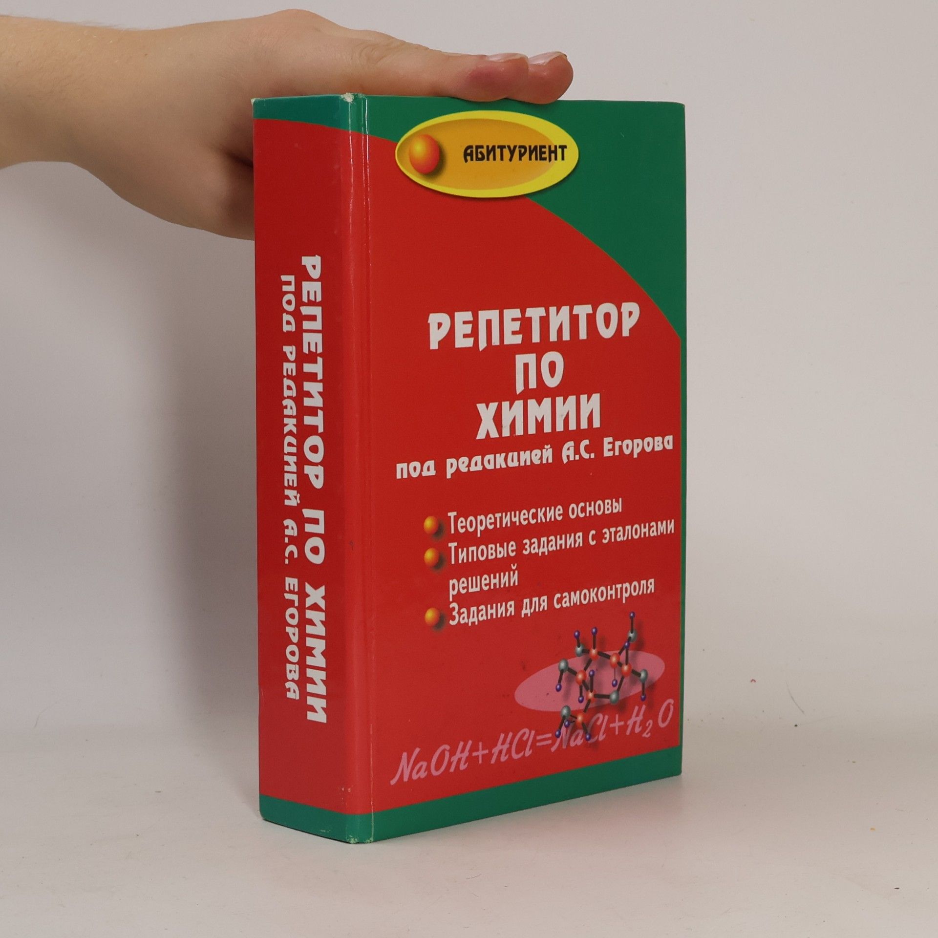 Н. М. Иванченко Репетитор по химии