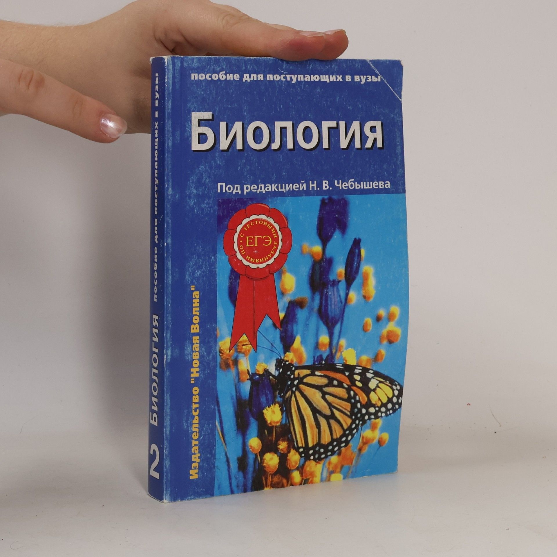 Литвина Н. А. Биология. Пособие для поступающих в вузы