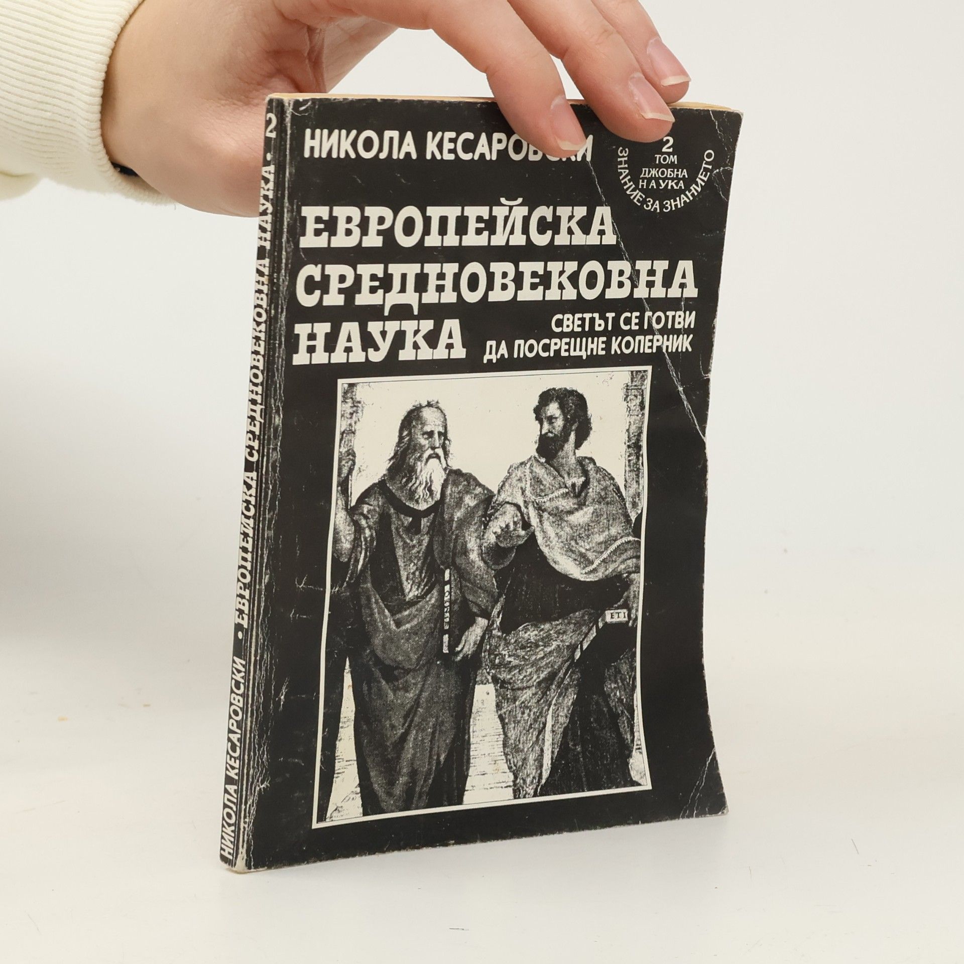 Никола Кесаровски Европейска средновековна наука