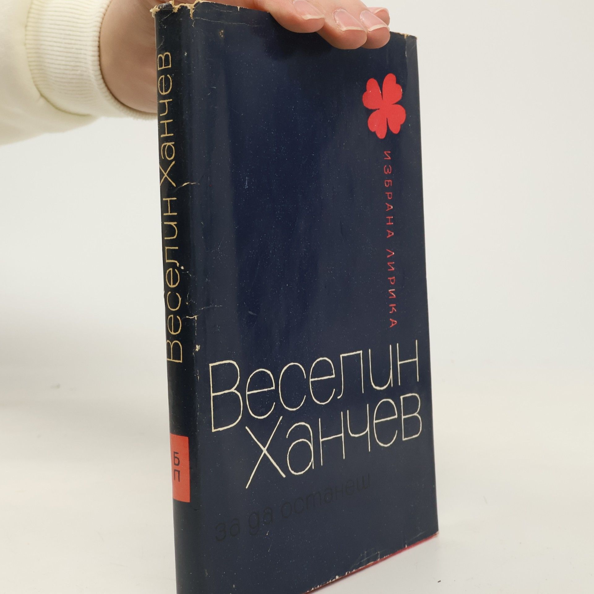 Веселин Ханчев За да останеш