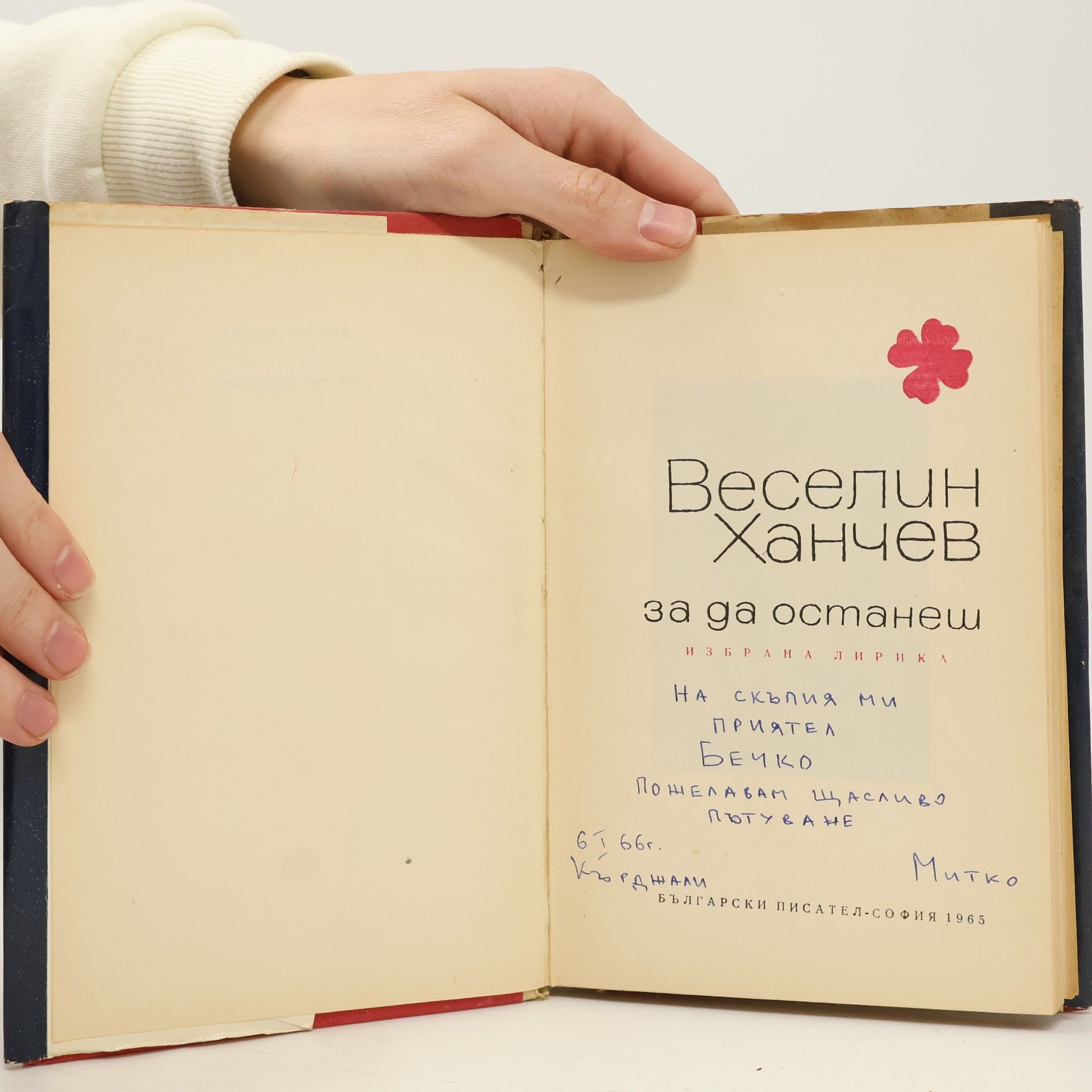 Веселин Ханчев За да останеш