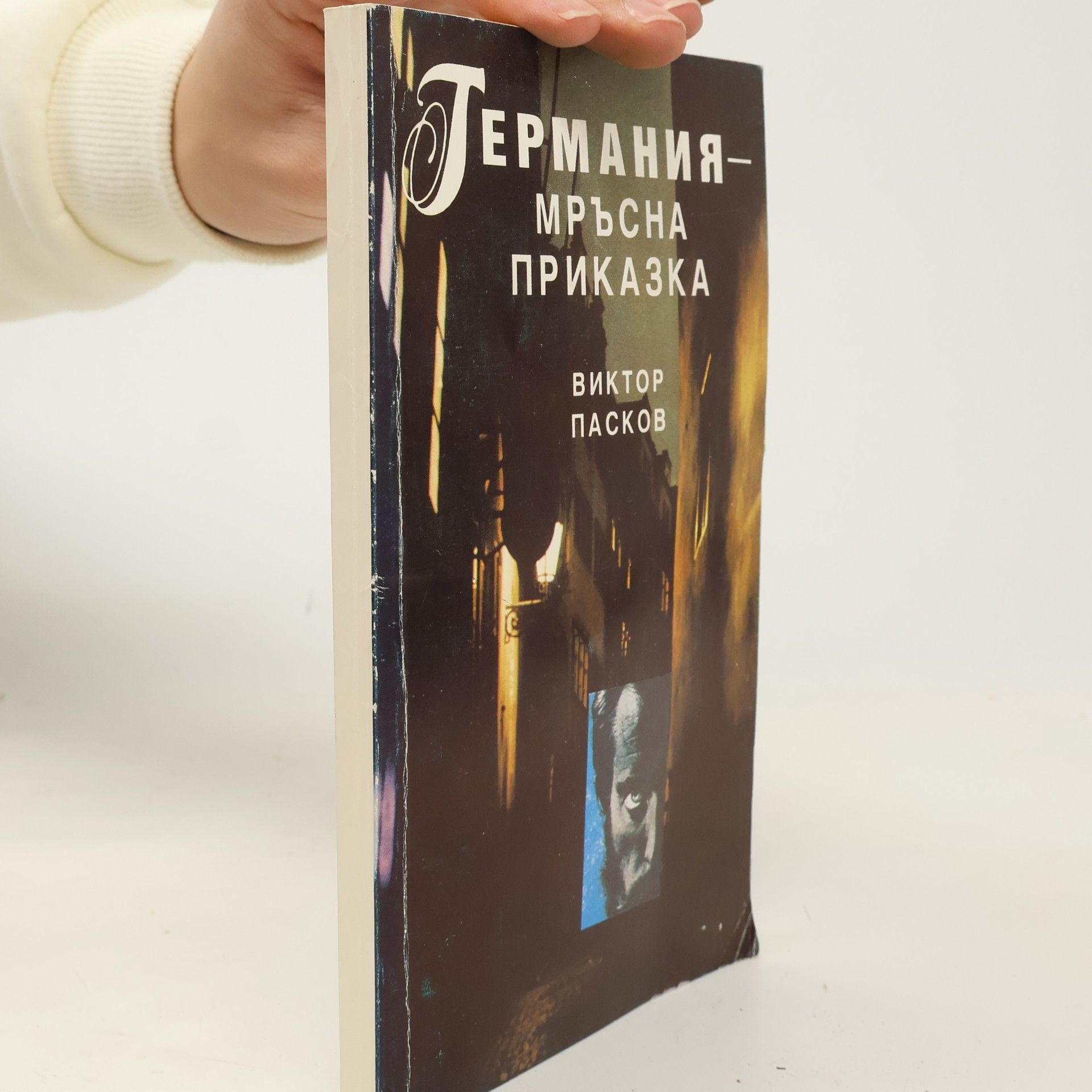 Viktor Paskow Германия- мръсна приказка