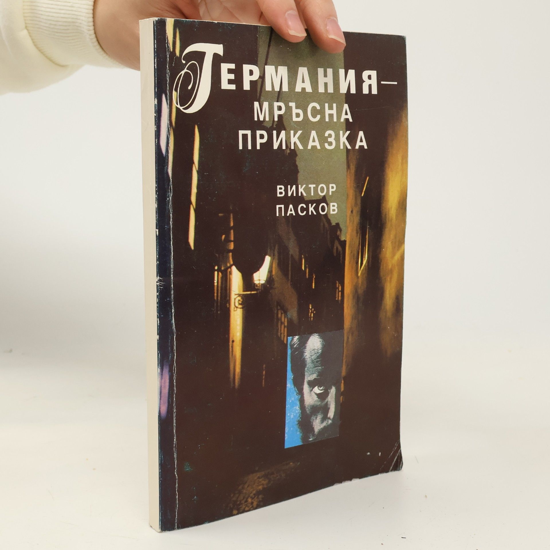 Viktor Paskow Германия- мръсна приказка