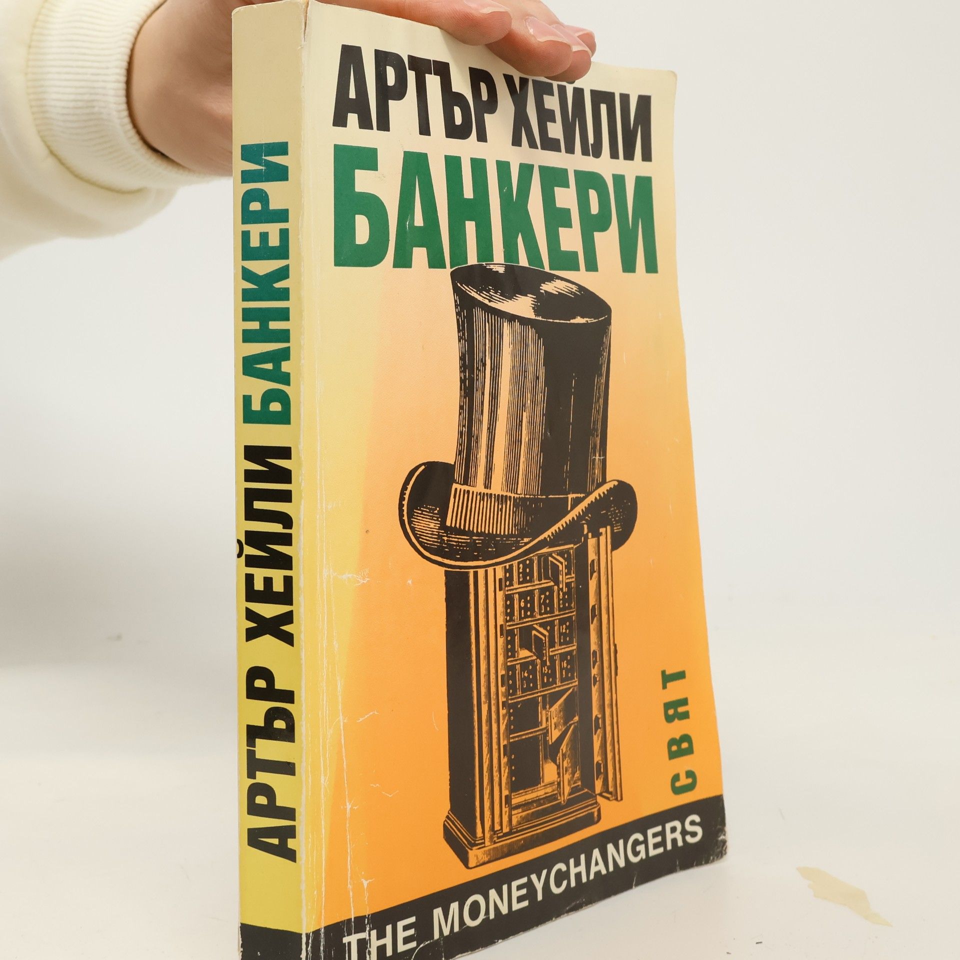 Arthur Hailey Банкери