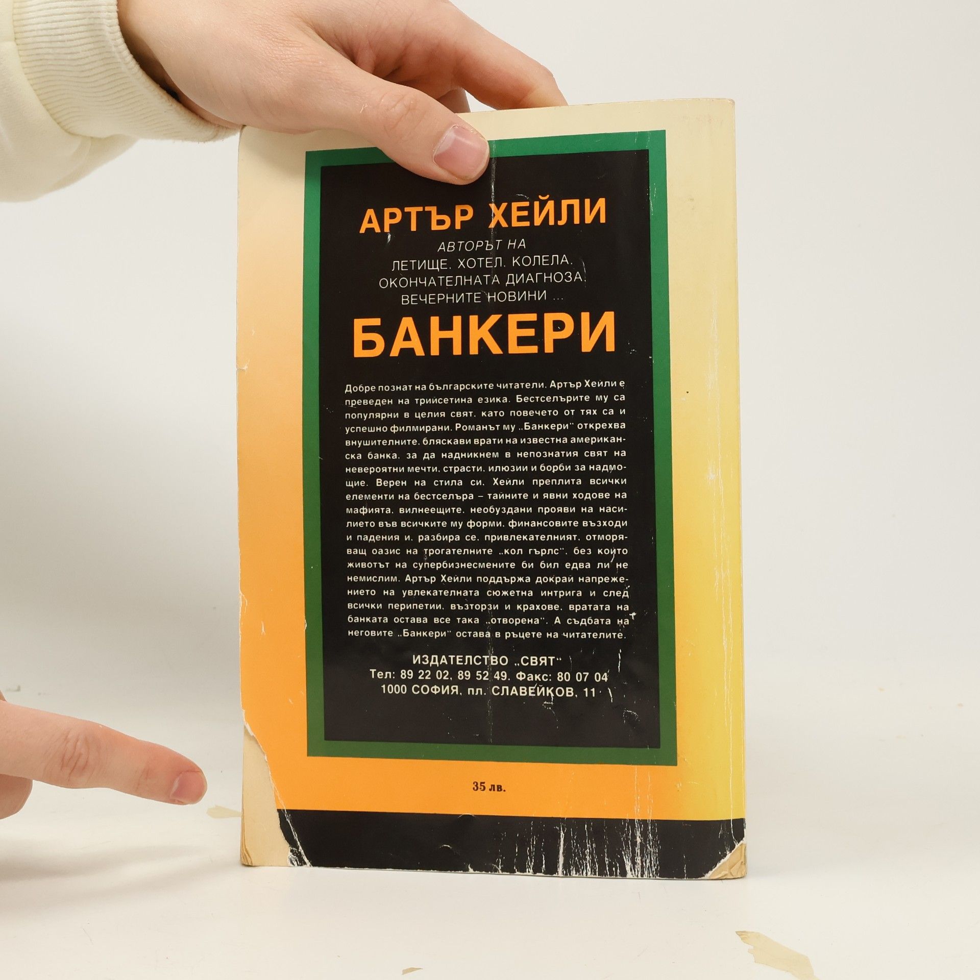 Arthur Hailey Банкери